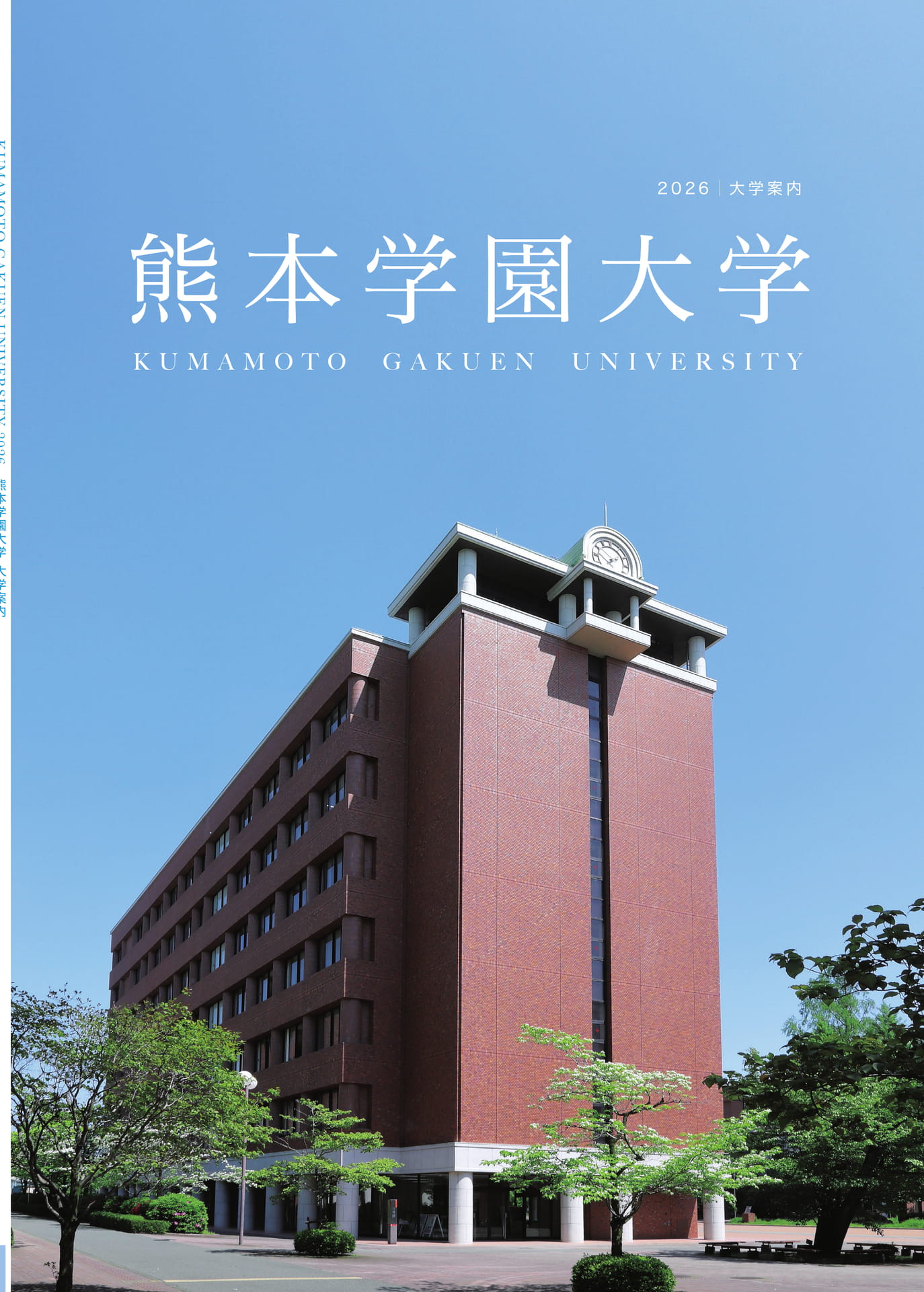 大学案内2026（1ページ目）