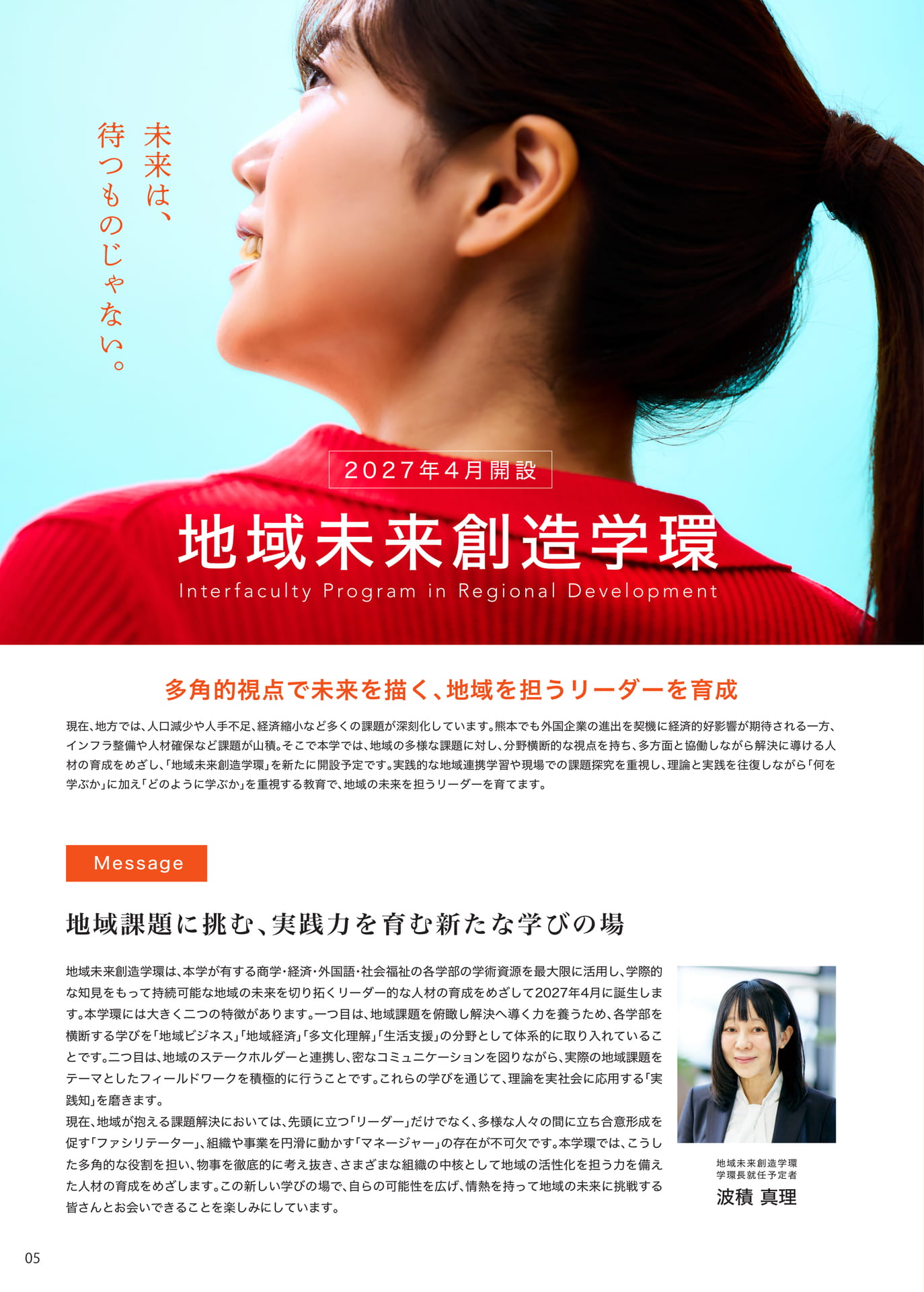 P005 <地域未来創造学環>(6ページ目)
