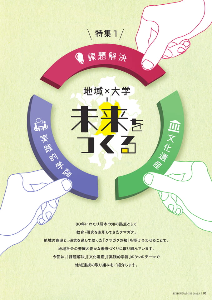 P01_【特集1】地域 × 大学 = 未来をつくる(3ページ目)