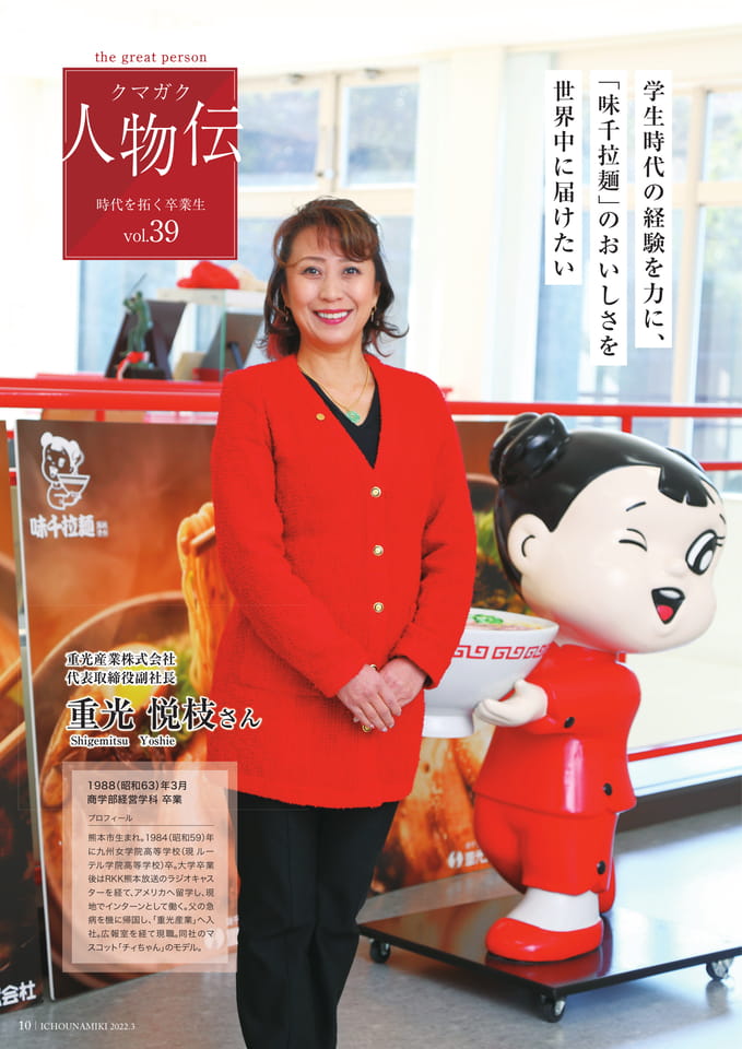 P10_【クマガク人物伝】重光産業株式会社 代表取締役副社長 重光 悦枝さん(12ページ目)