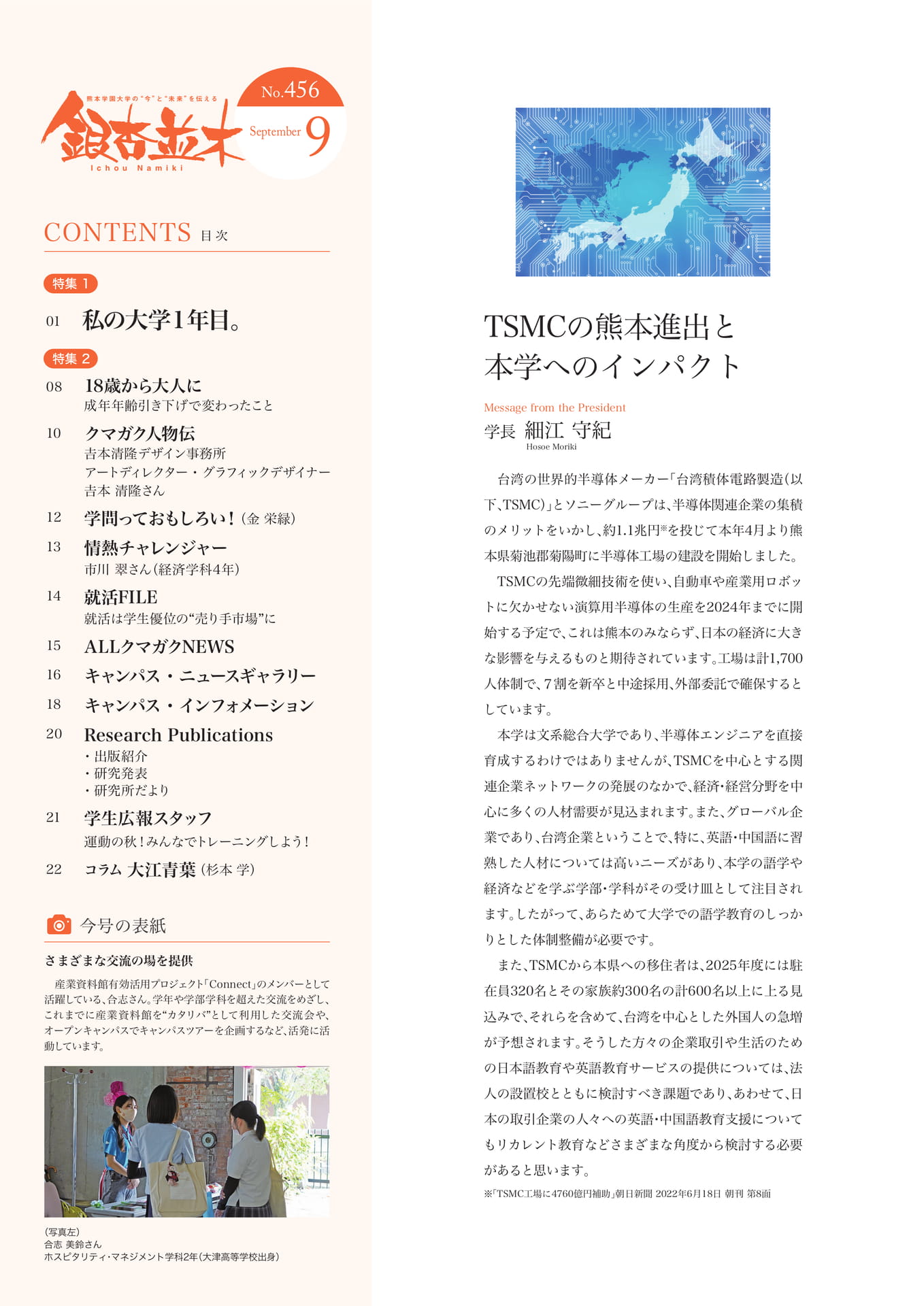 【学長メッセージ】TSMCの熊本進出と本学へのインパクト（2ページ目）