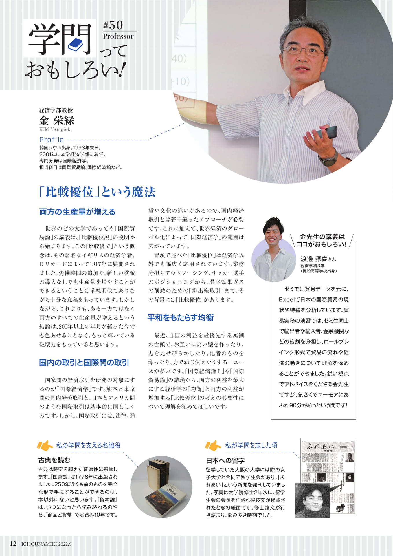 P12_【学問っておもしろい！】(経済学部 教授 金 栄緑)（14ページ目）