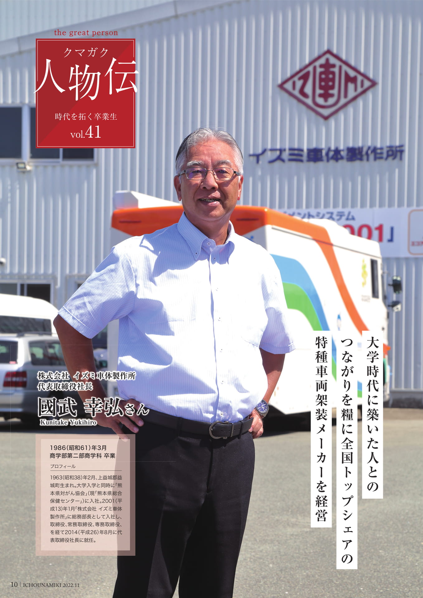 P10_【クマガク人物伝】株式会社 イズミ車体製作所 代表取締役社長 國武 幸弘さん(12ページ目)