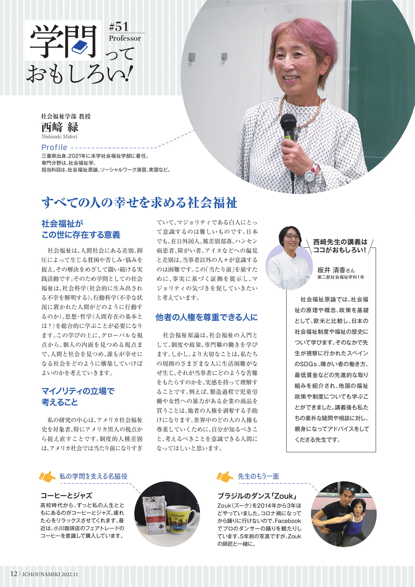 P12_【学問っておもしろい!】(社会福祉学部 教授 西﨑 緑)(14ページ目)
