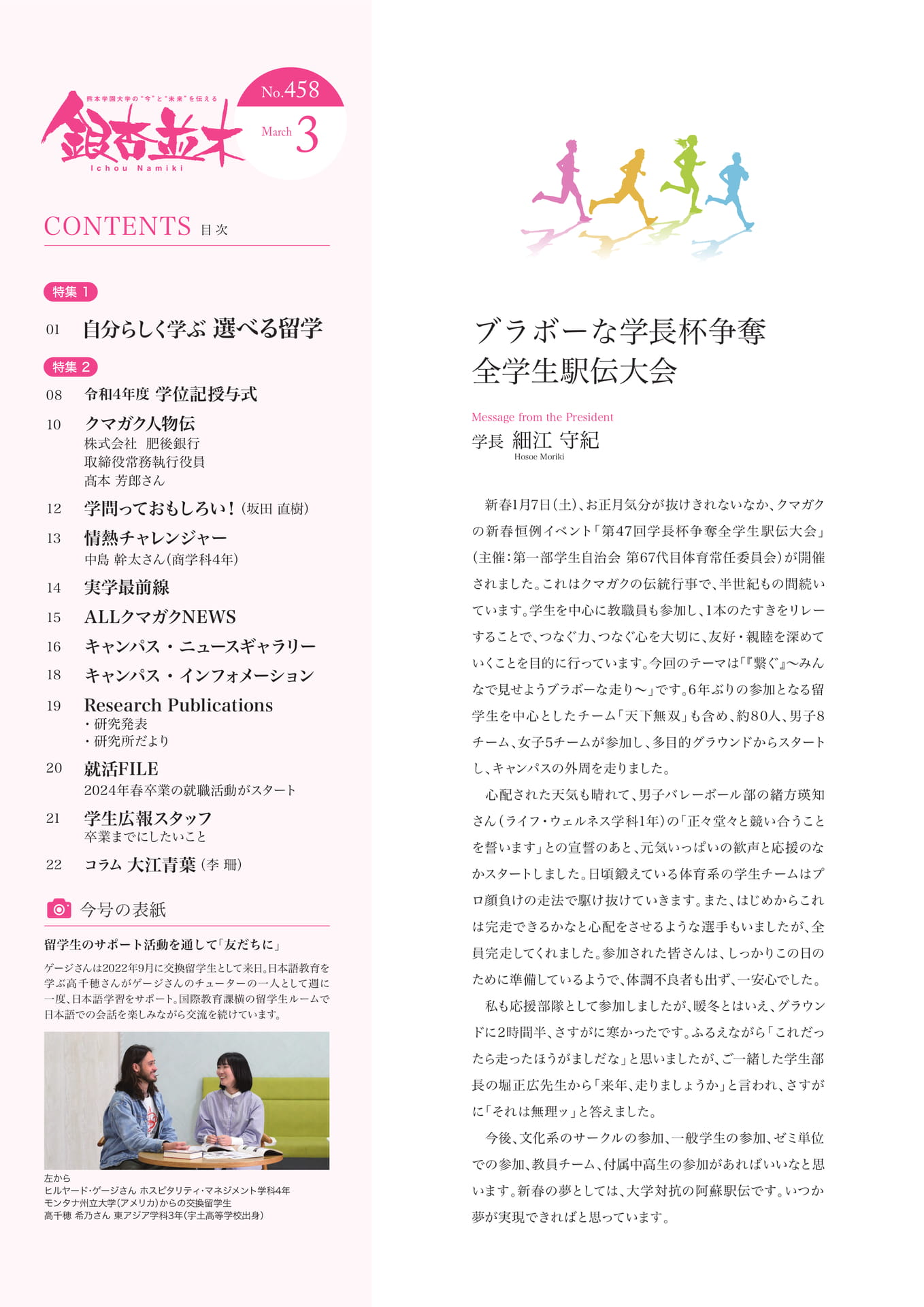 【学長メッセージ】ブラボーな学長杯争奪全学生駅伝大会(2ページ目)