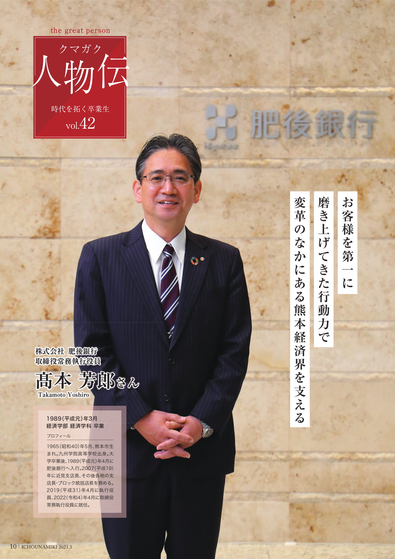 P10_【クマガク人物伝】株式会社肥後銀行 取締役常務執行役員 髙本 芳郎さん(12ページ目)
