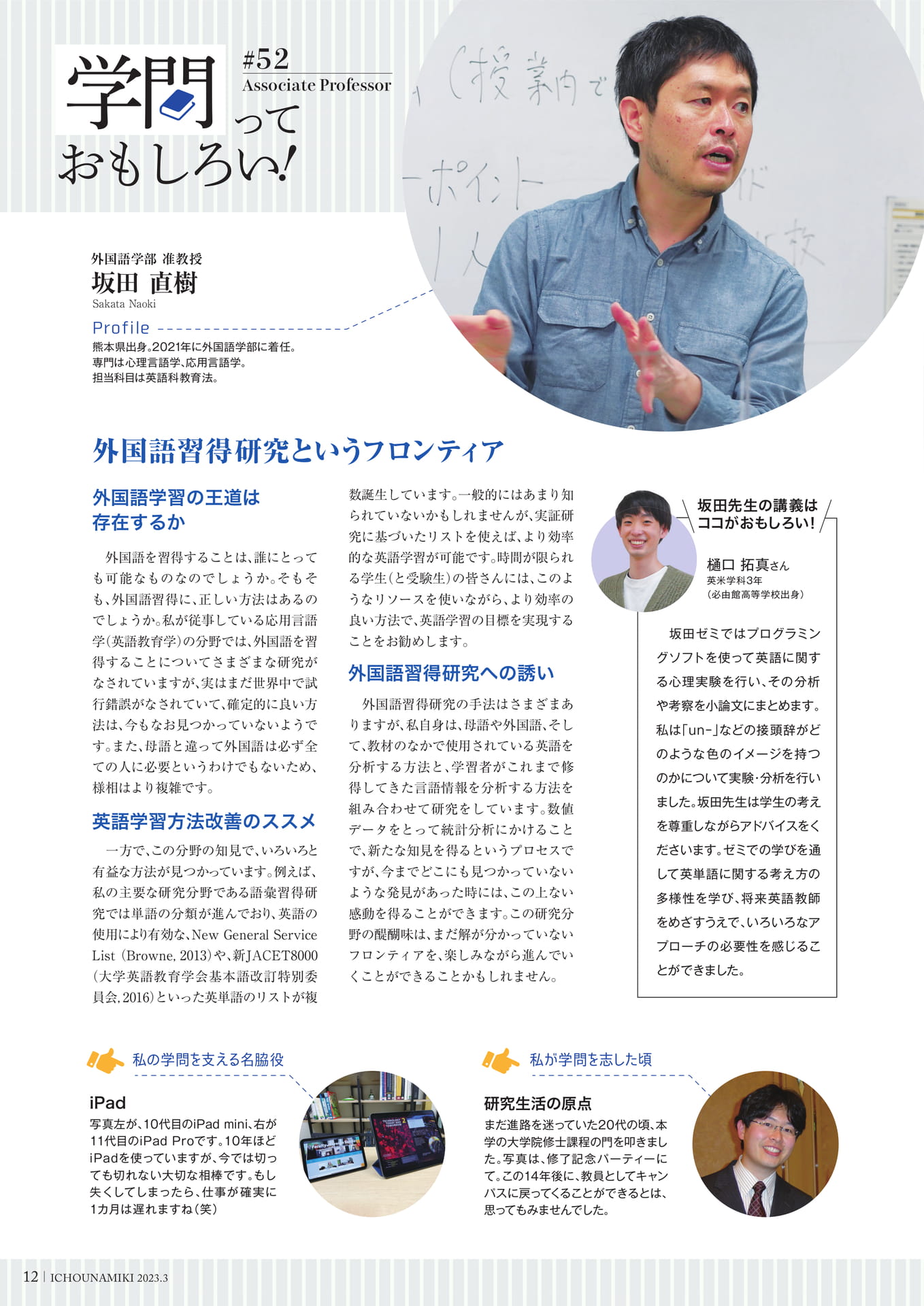 P12_【学問っておもしろい!】(外国語学部 准教授 坂田 直樹)(14ページ目)