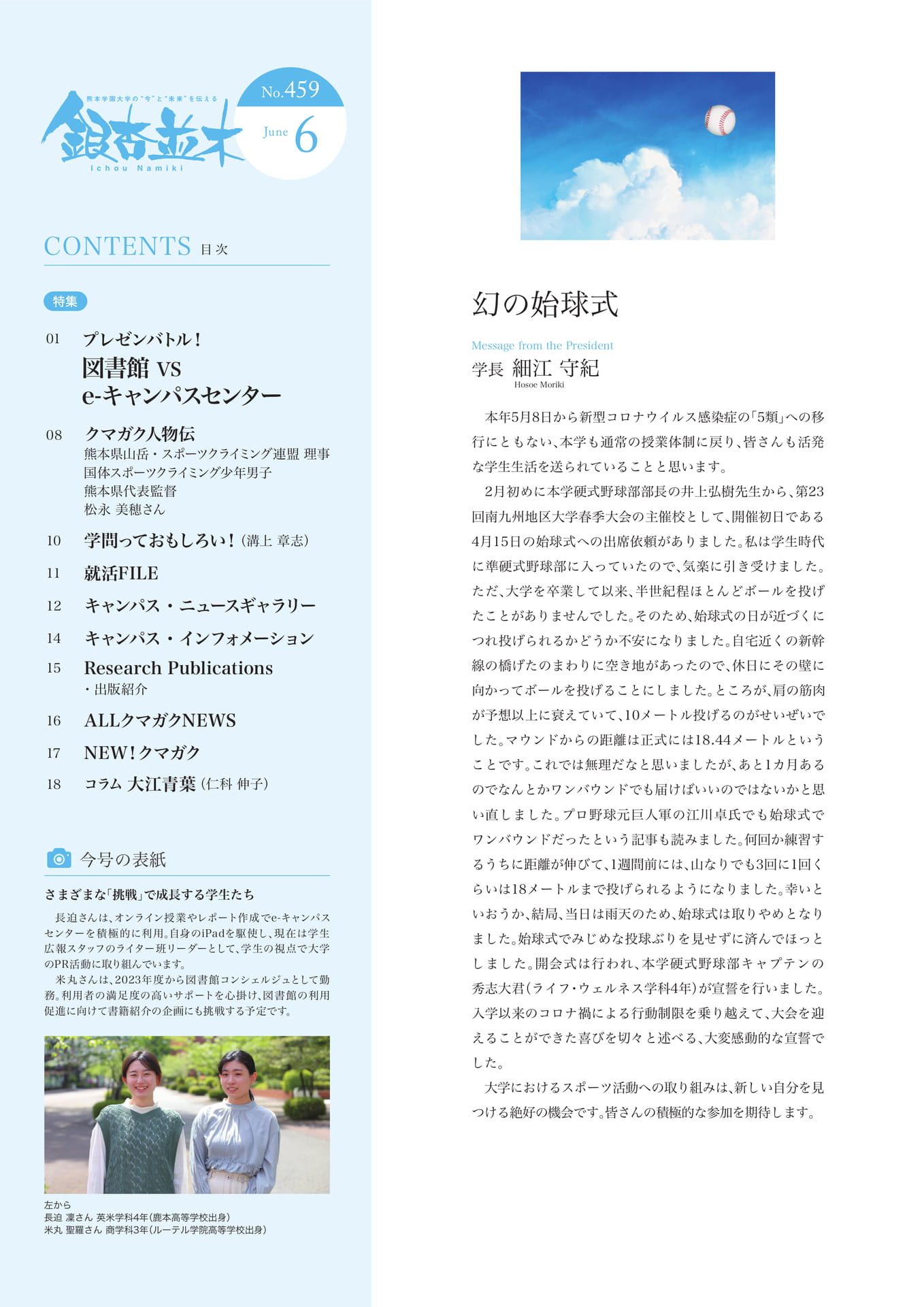 【学長メッセージ】幻の始球式（2ページ目）