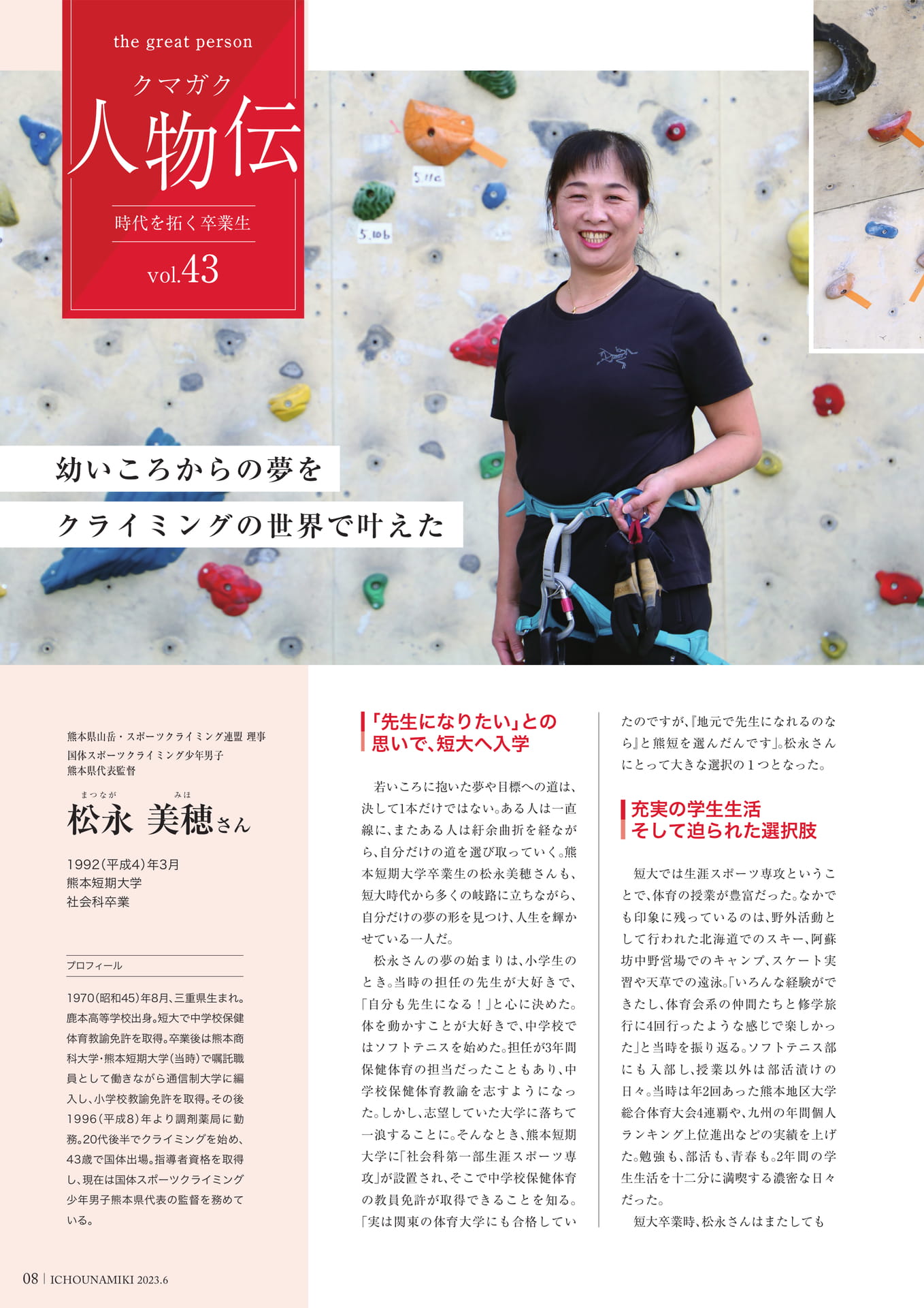 P08_【クマガク人物伝】熊本県山岳・スポーツクライミング連盟 理事　松永 美穂さん（10ページ目）