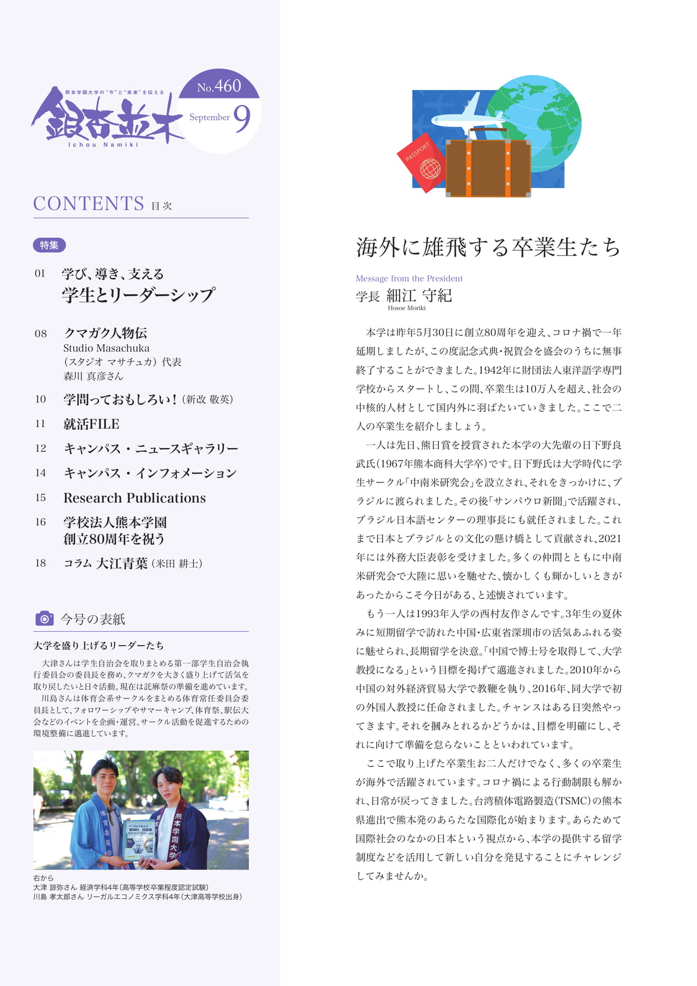 【学長メッセージ】海外に雄飛する卒業生たち（2ページ目）