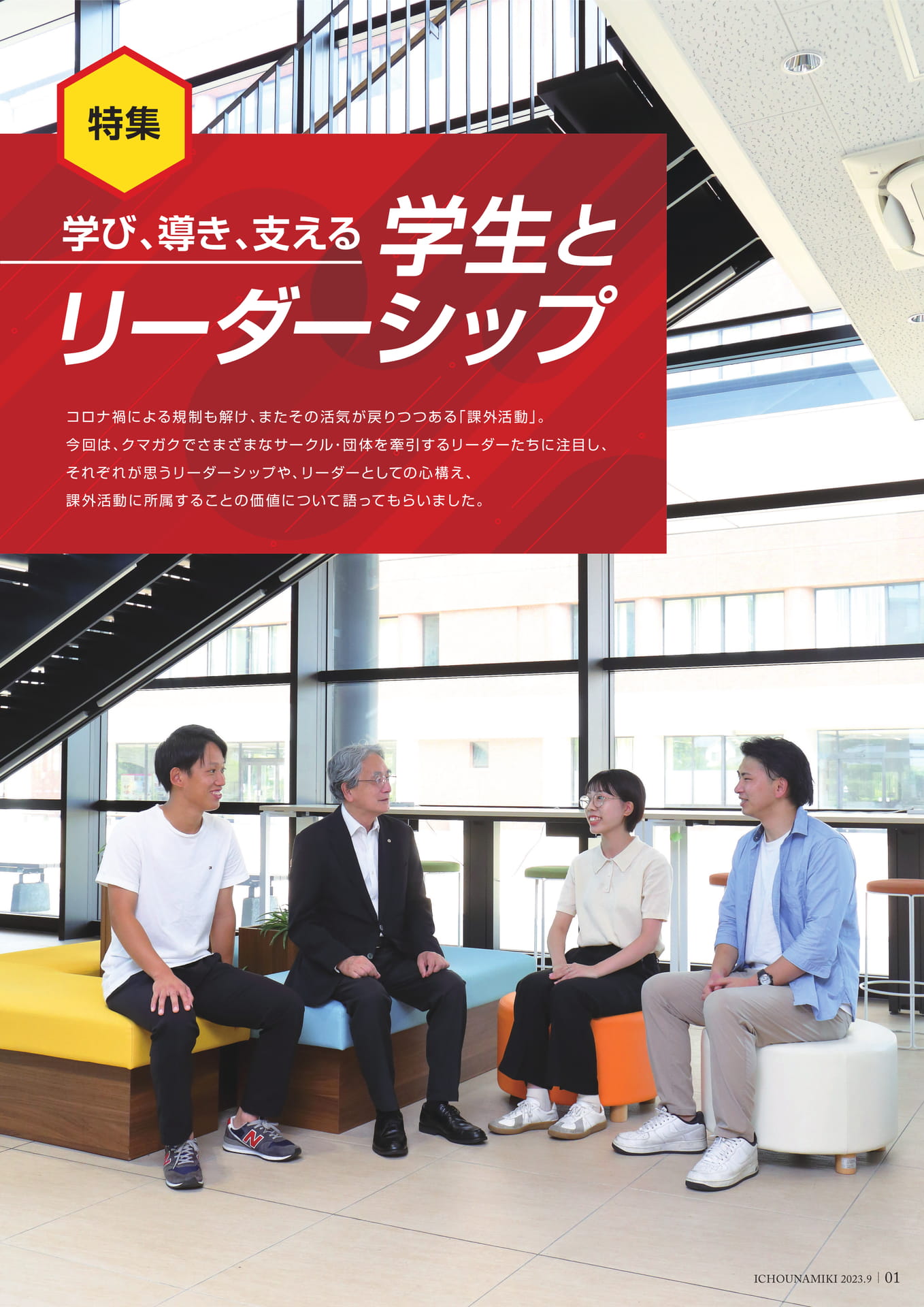 P01_【特集】学び、導き、支える 学生とリーダーシップ（3ページ目）