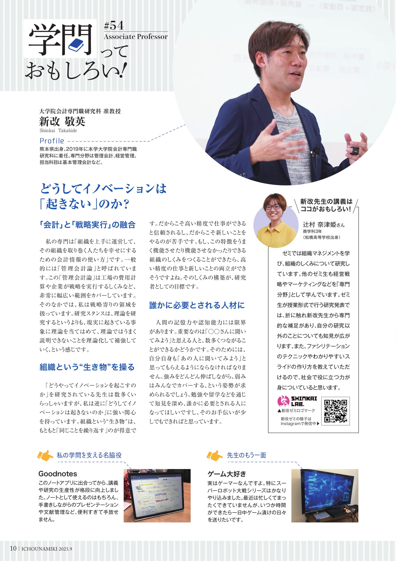 P10_【学問っておもしろい！】(大学院会計専門職研究科 准教授 新改 敬英)（12ページ目）