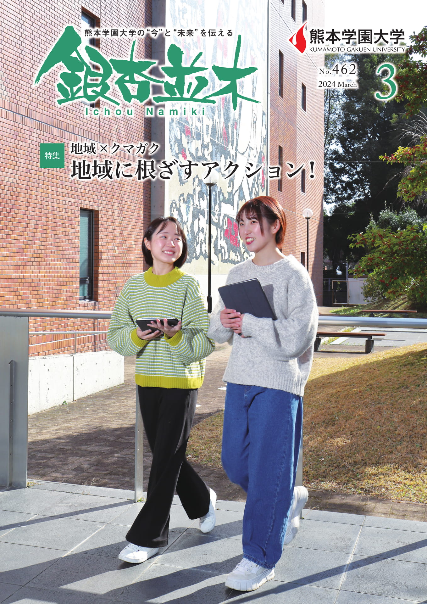 【熊本学園大学】銀杏並木 No.462(1ページ目)