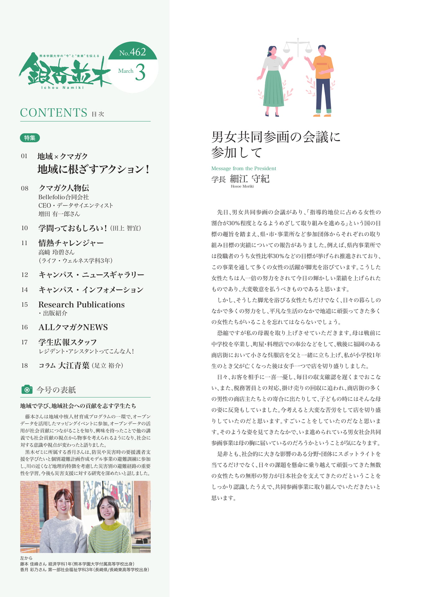 【学長メッセージ】男女共同参画の会議に参加して(2ページ目)