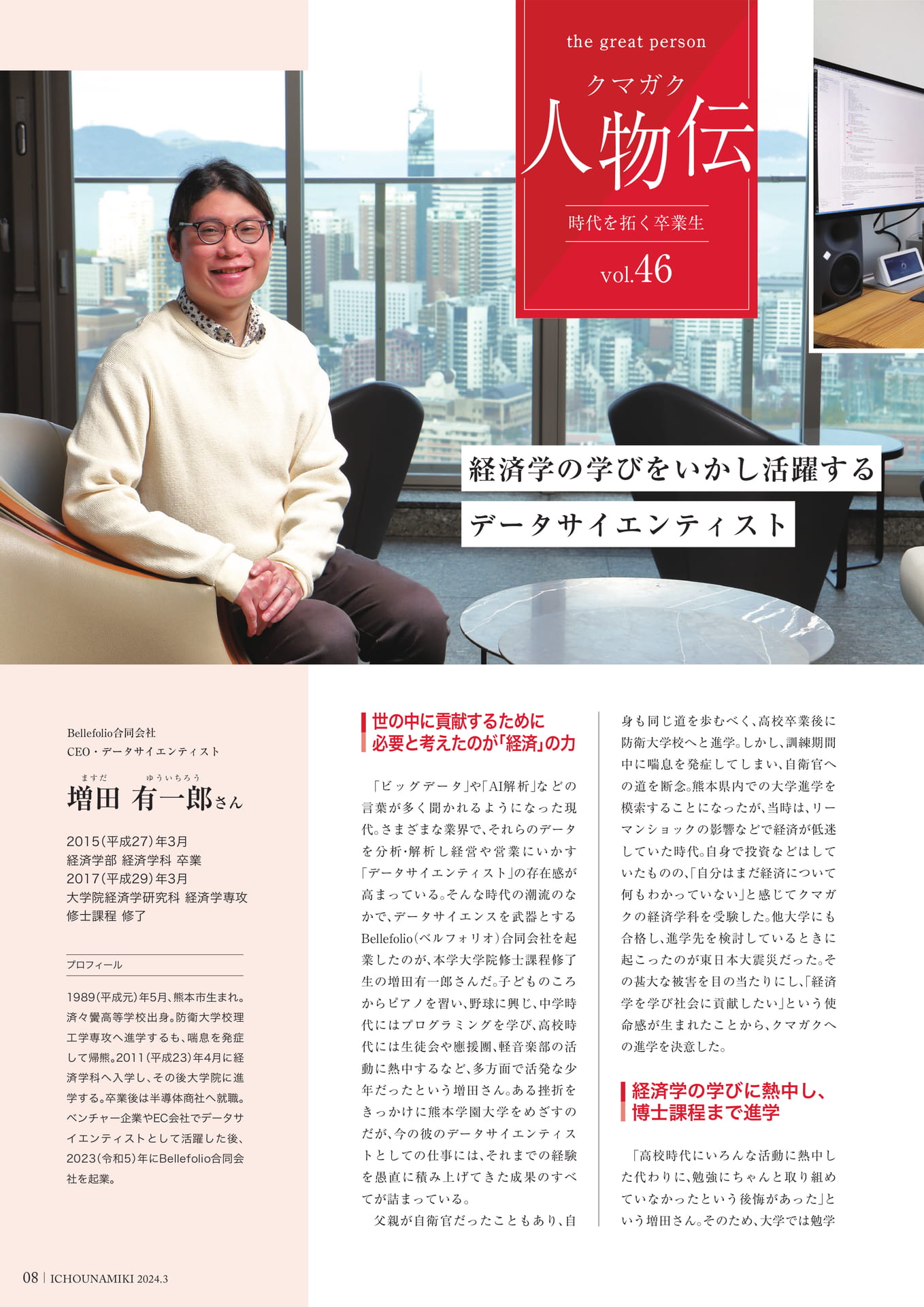 P08_【クマガク人物伝】Bellefolio合同会社 CEO・データサイエンティスト 増田 有一郎さん(10ページ目)