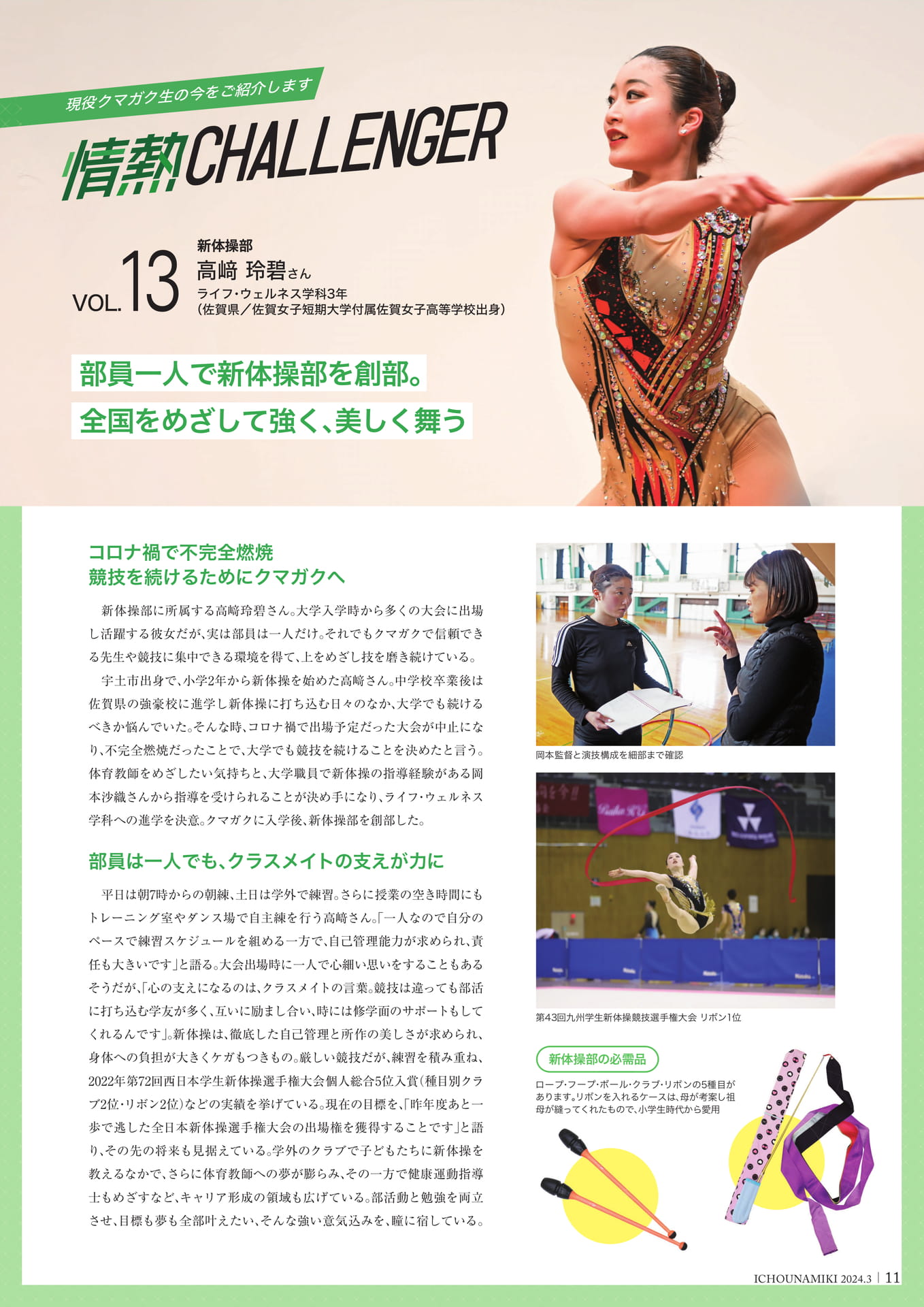 P11_【情熱チャレンジャー】高﨑 玲碧さん(ライフ・ウェルネス学科3年)(13ページ目)
