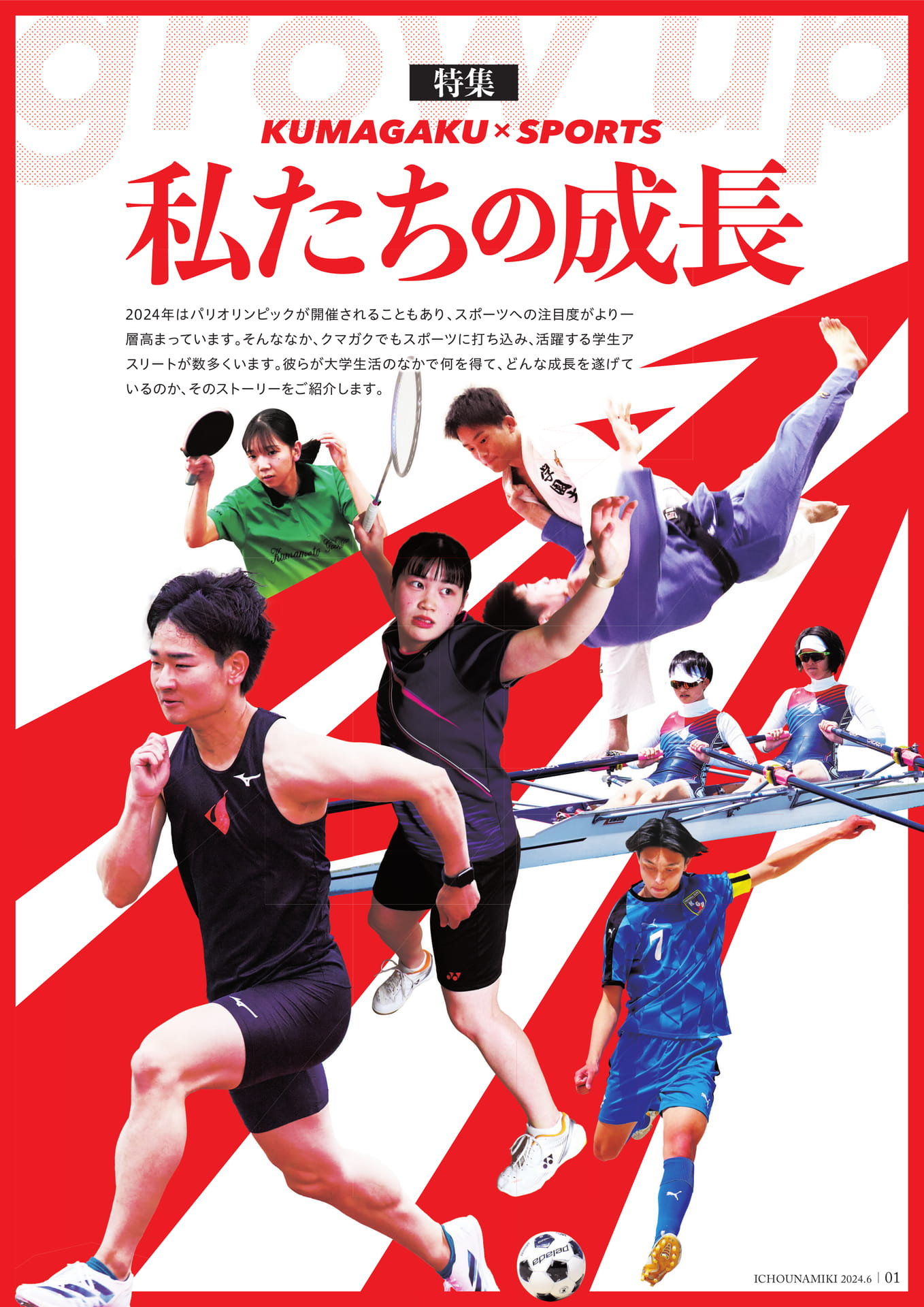 P01_【特集】KUMAGAKU×SPORTS　私たちの成長（3ページ目）