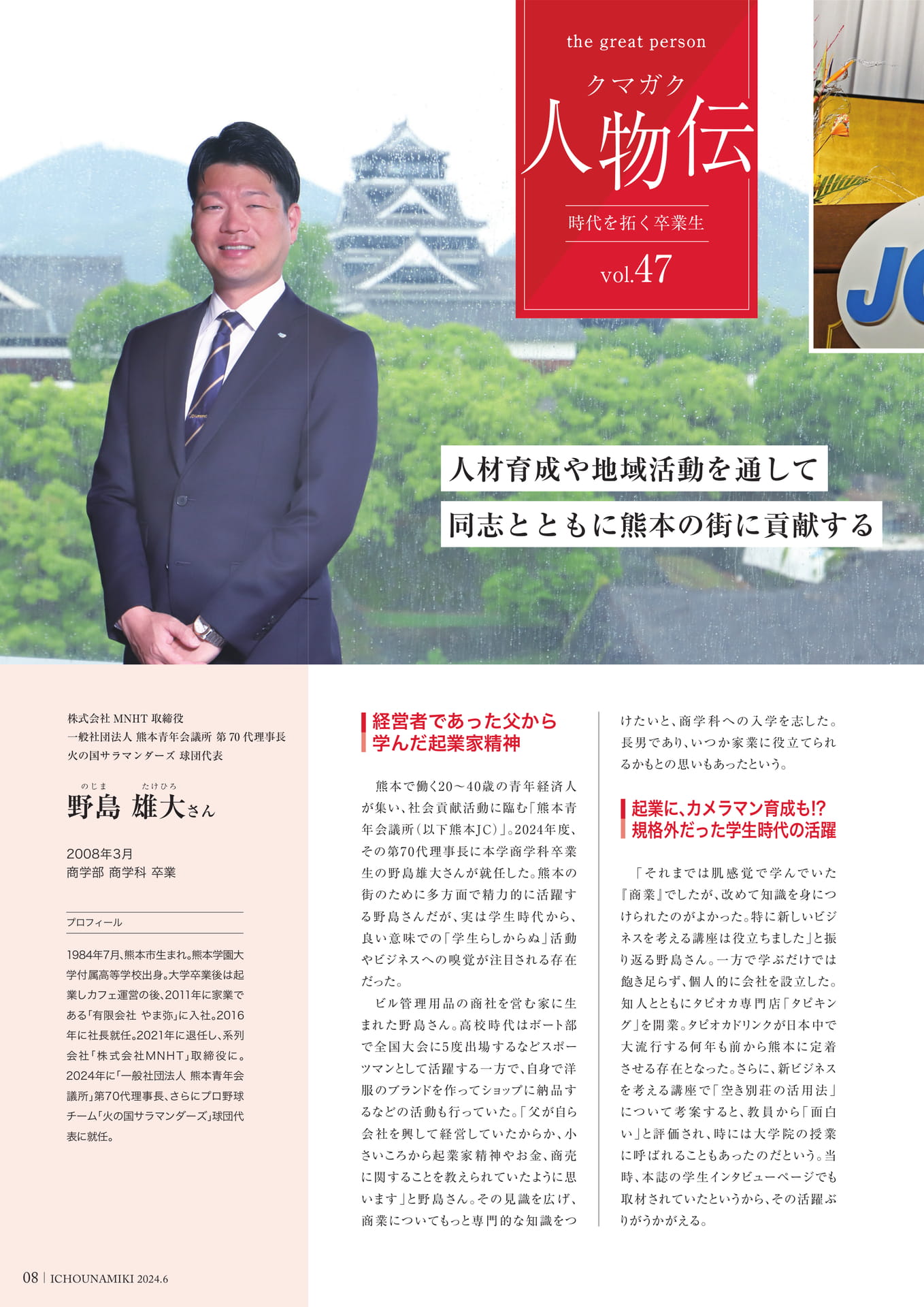 P08_【クマガク人物伝】株式会社MNHT 取締役　一般社団法人 熊本青年会議所 第70代理事長　火の国サラマンダーズ 球団代表　野島 雄大さん（10ページ目）