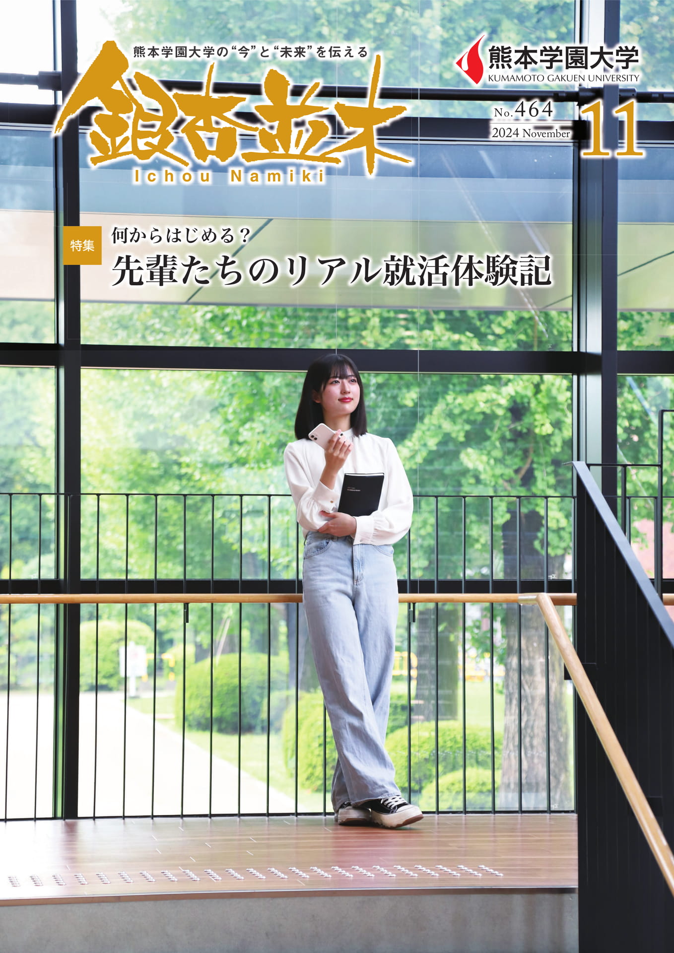 【熊本学園大学】銀杏並木 No.464（1ページ目）
