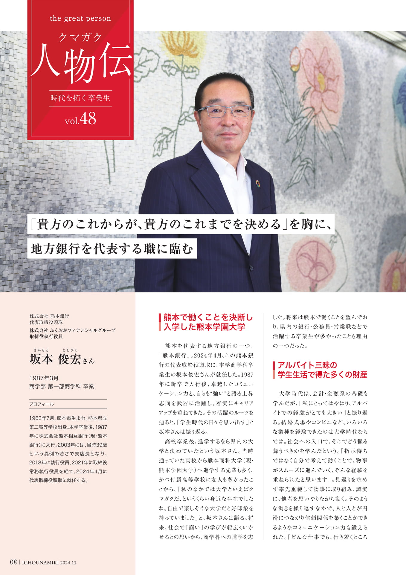 P08_【クマガク人物伝】株式会社熊本銀行代表取締役頭取 坂本俊宏さん（10ページ目）