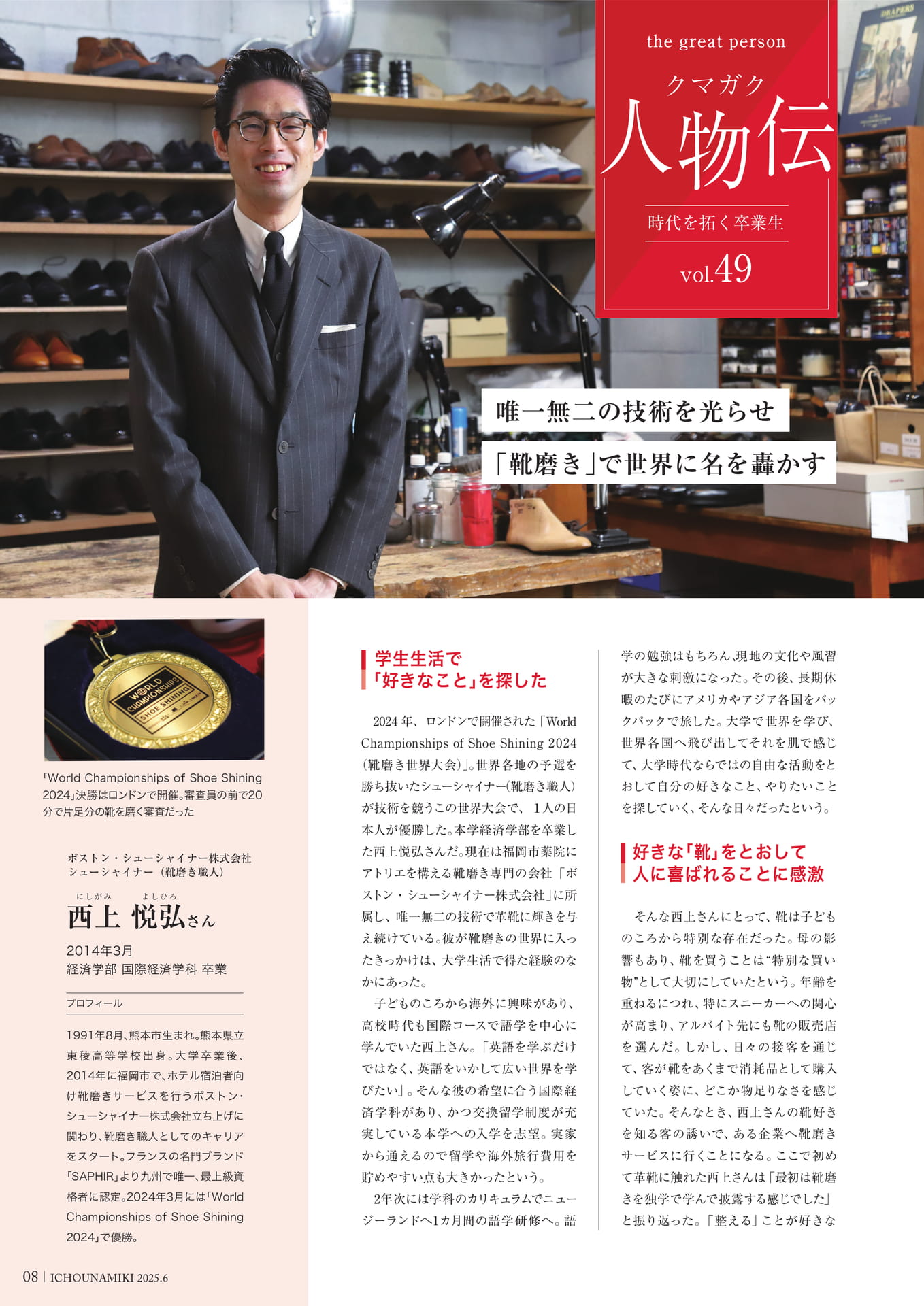 P08_【クマガク人物伝】ボストン・シューシャイナー株式会社 シューシャイナー(靴磨き職人)西上悦弘さん(10ページ目)