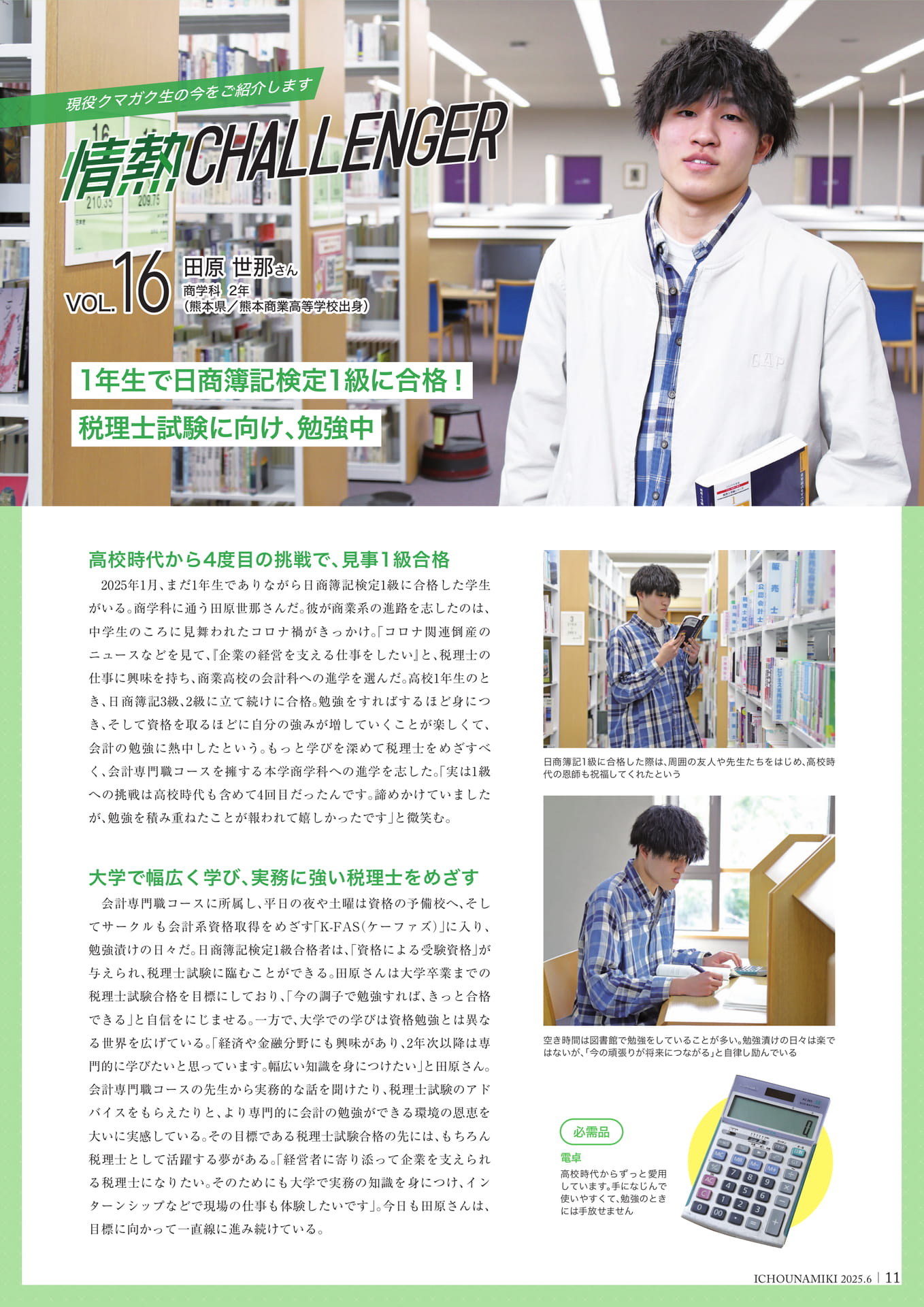 P11_【情熱チャレンジャー】田原 世那さん(商学科2年)(13ページ目)