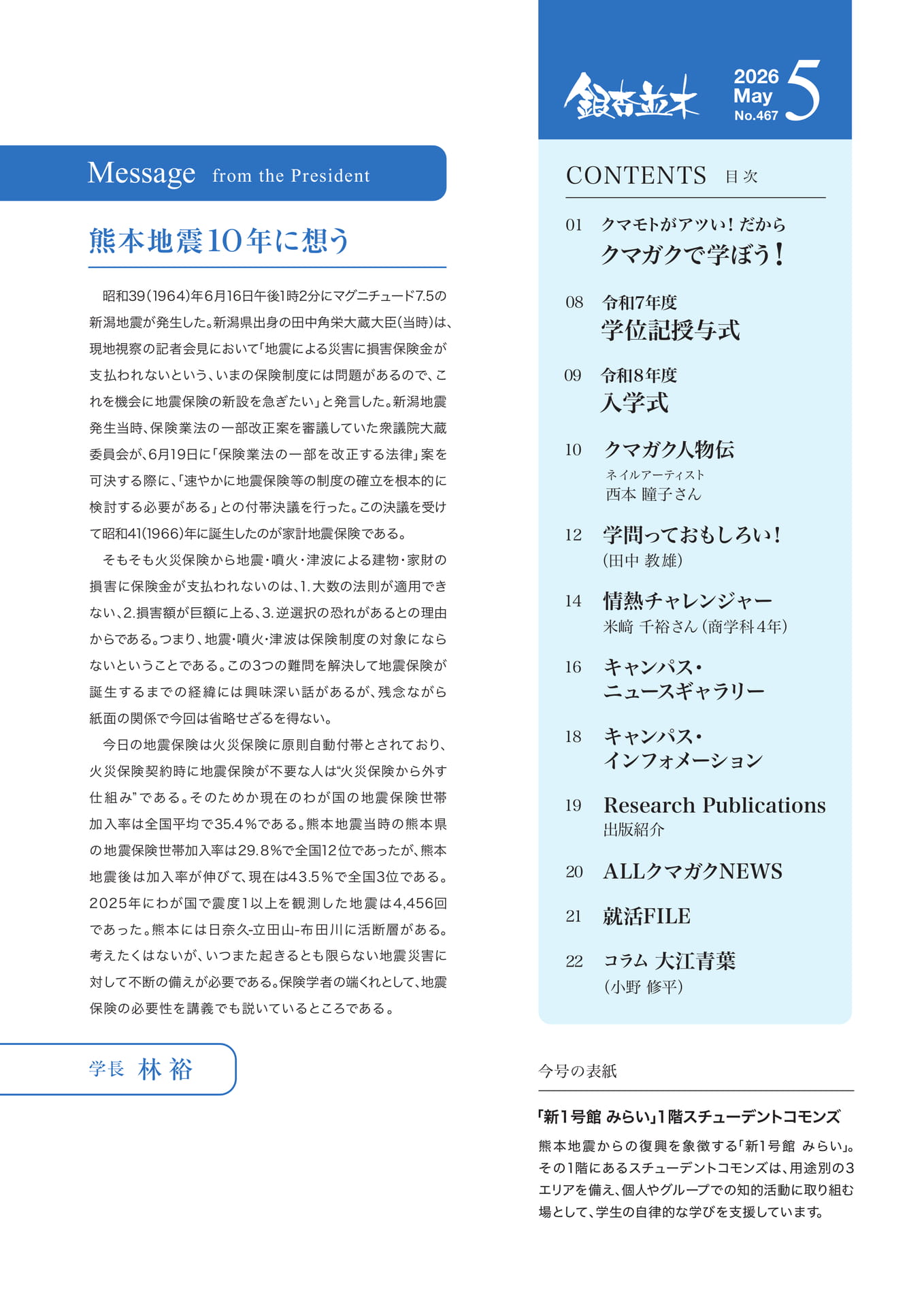 　　【学長メッセージ】熊本地震10年に想う（2ページ目）