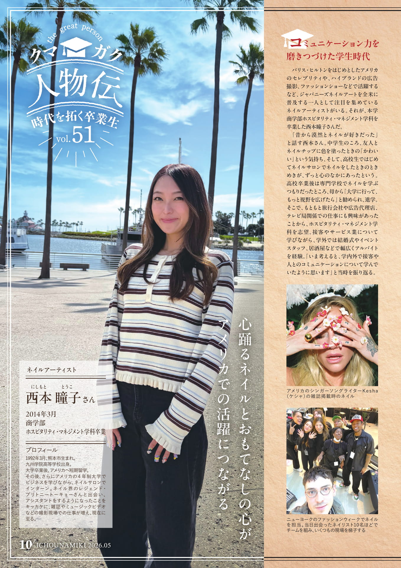 P10_【クマガク人物伝】ネイルアーティスト 西本瞳子さん（12ページ目）
