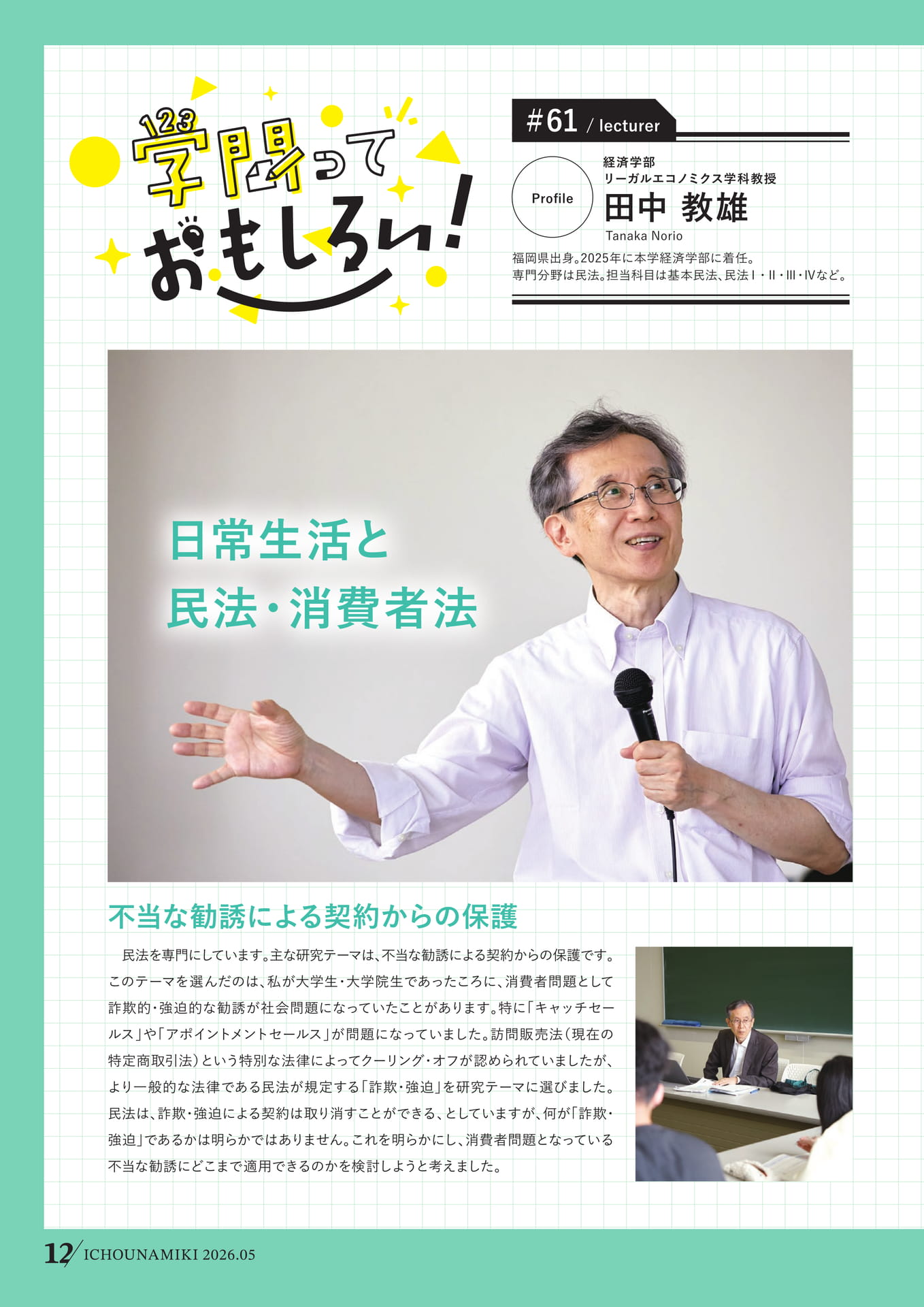 P12_【学問っておもしろい！】(経済学部 教授 田中教雄)（14ページ目）