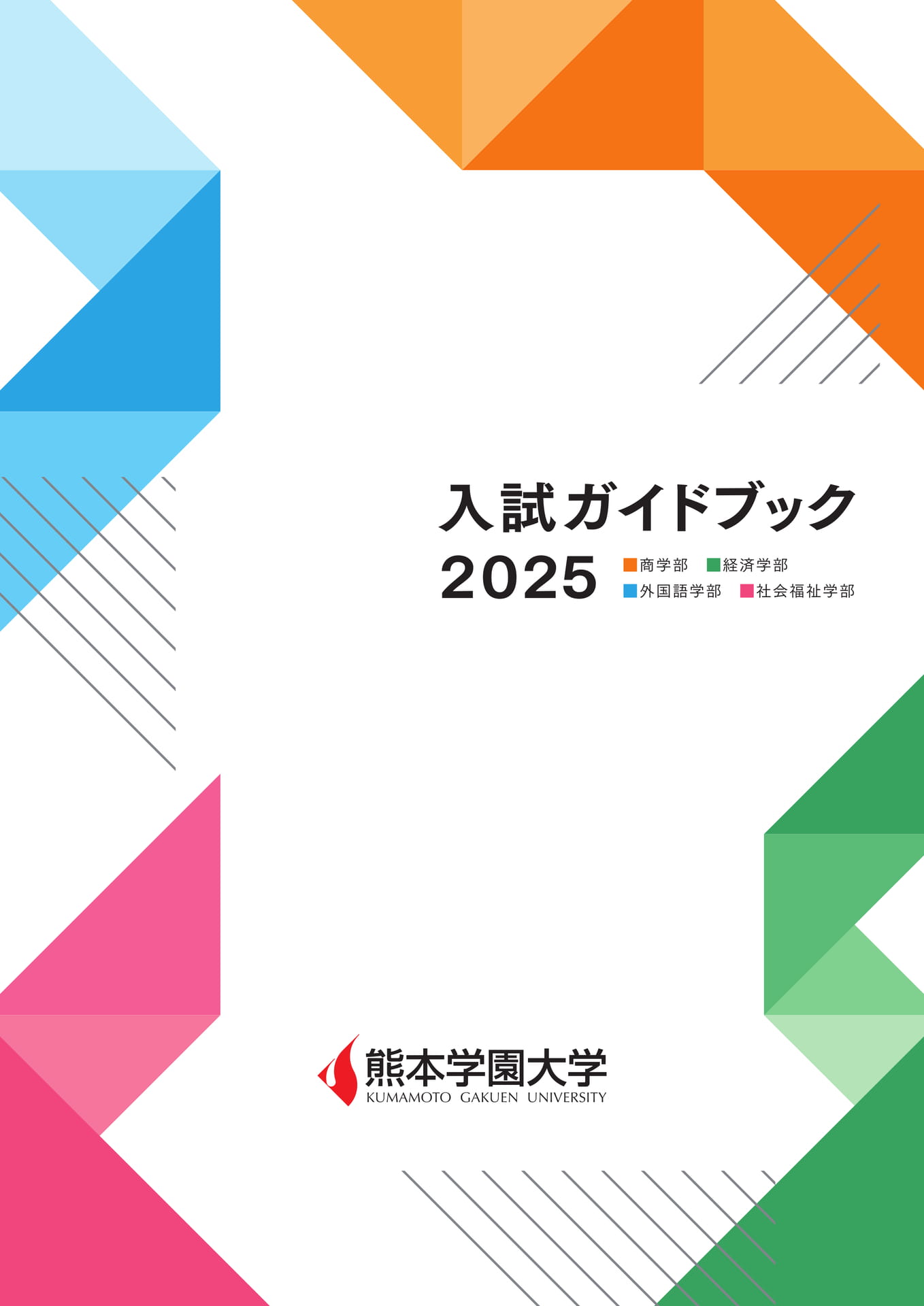 入試ガイドブック2025(1ページ目)