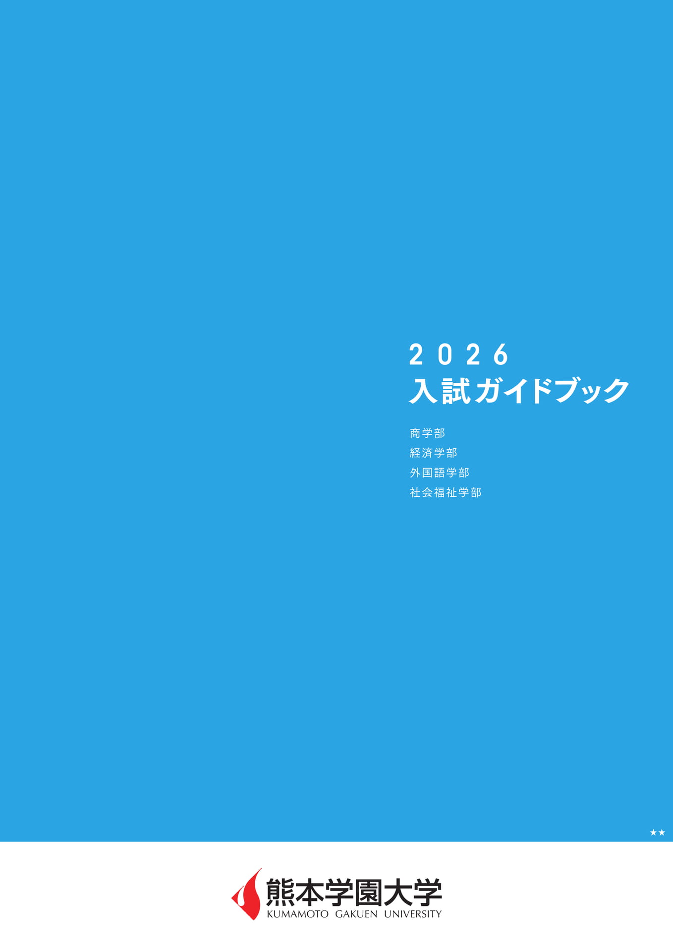 入試ガイドブック2025(1ページ目)