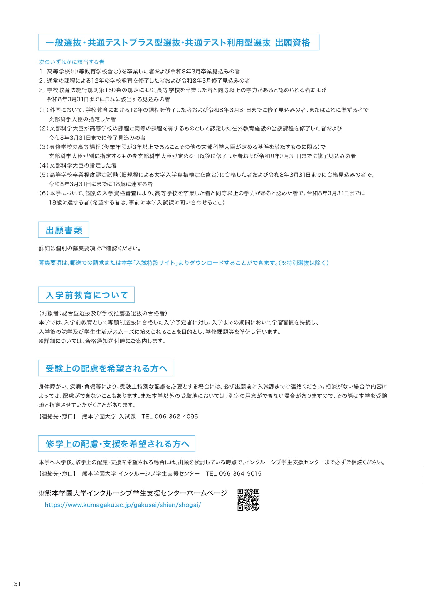 P31 一般選抜・共通テストプラス型選抜・共通テスト利用型選抜 出願資格 (32ページ目)