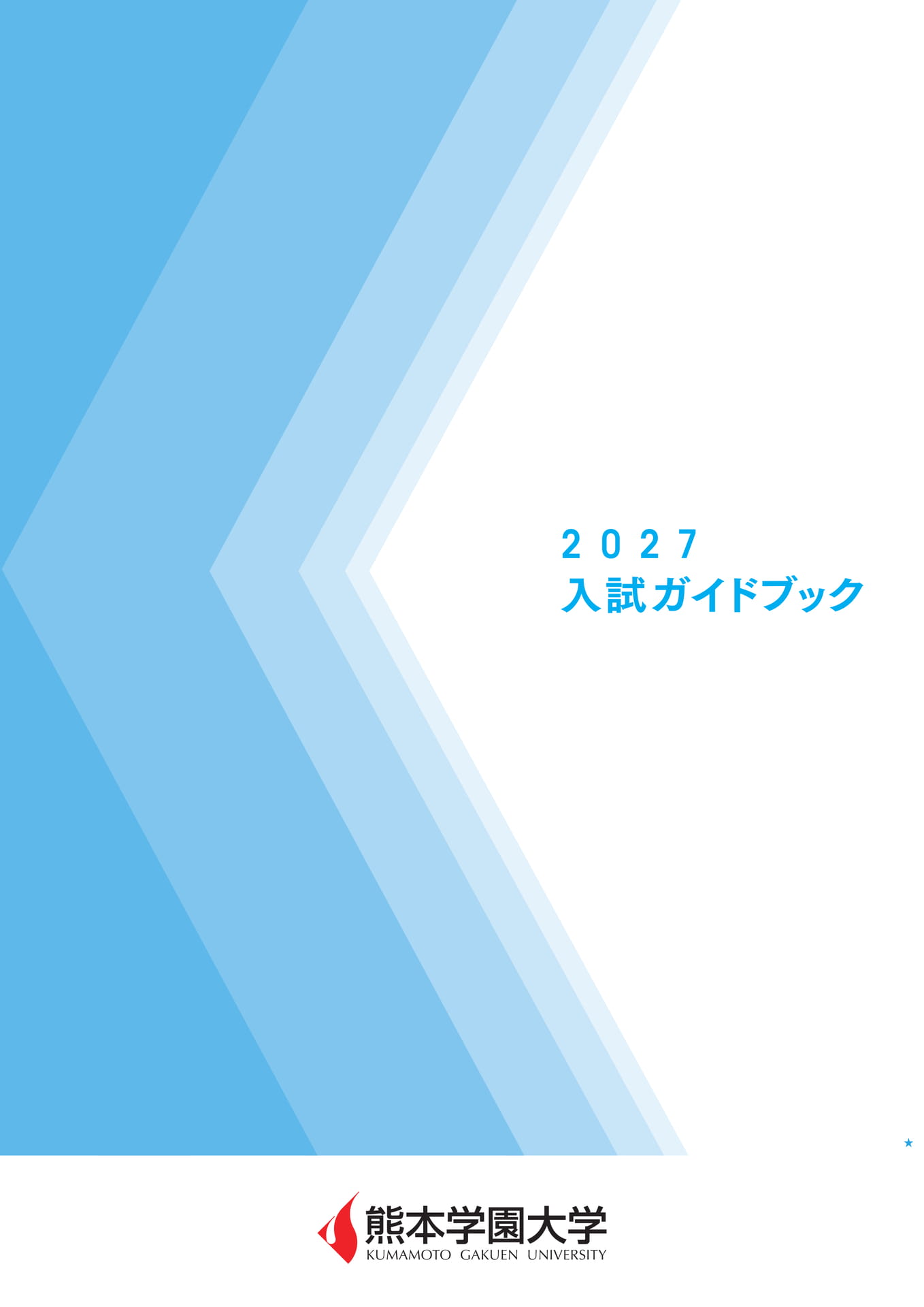 入試ガイドブック2027（1ページ目）