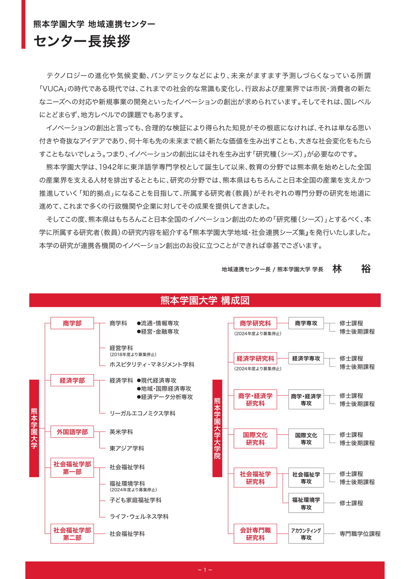 P1.地域連携センター センター長挨拶｜熊本学園大学 構成図（3ページ目）