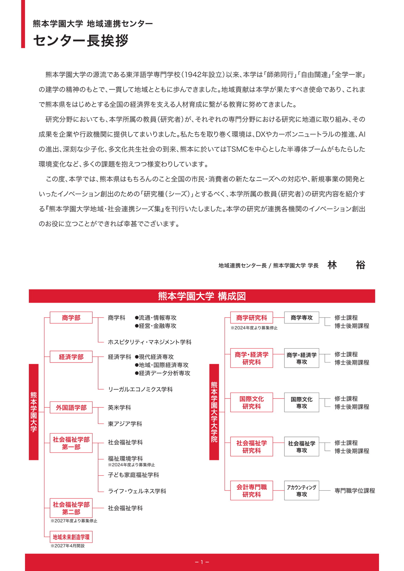 P1.地域連携センター センター長挨拶｜熊本学園大学 構成図（3ページ目）