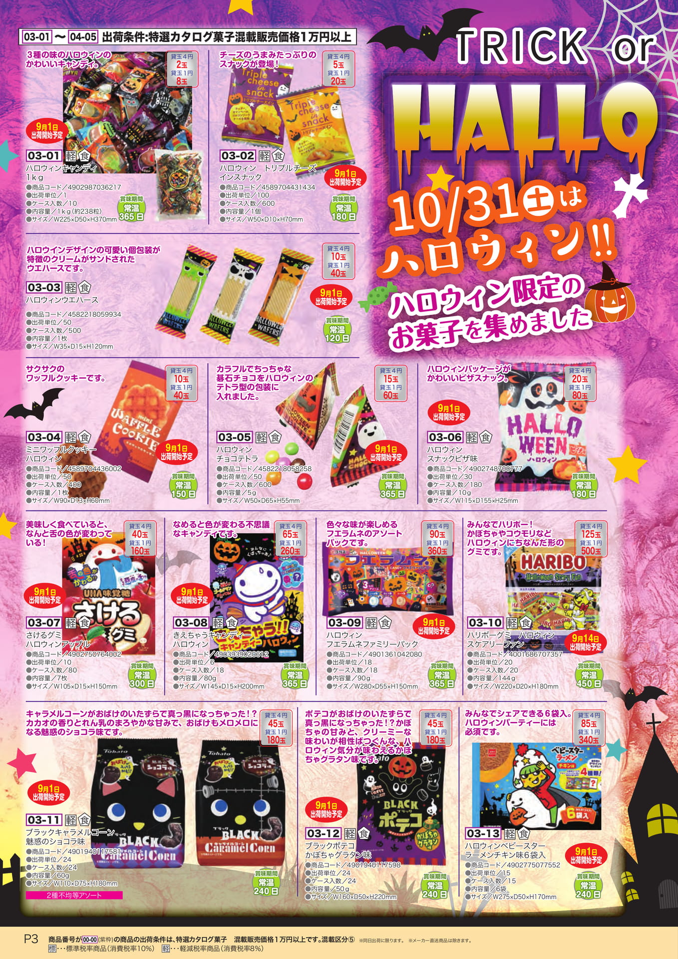 ハロウィン限定お菓子（4ページ目）