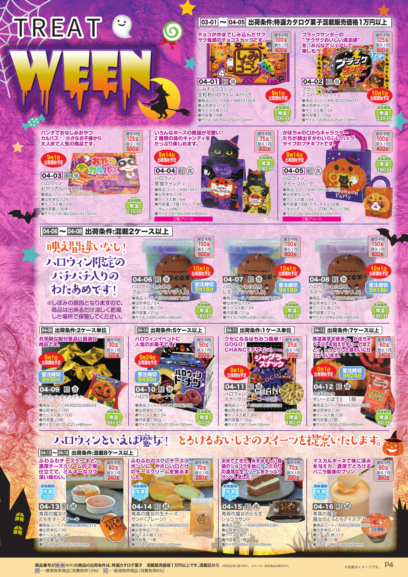 ハロウィン限定スイーツ（5ページ目）