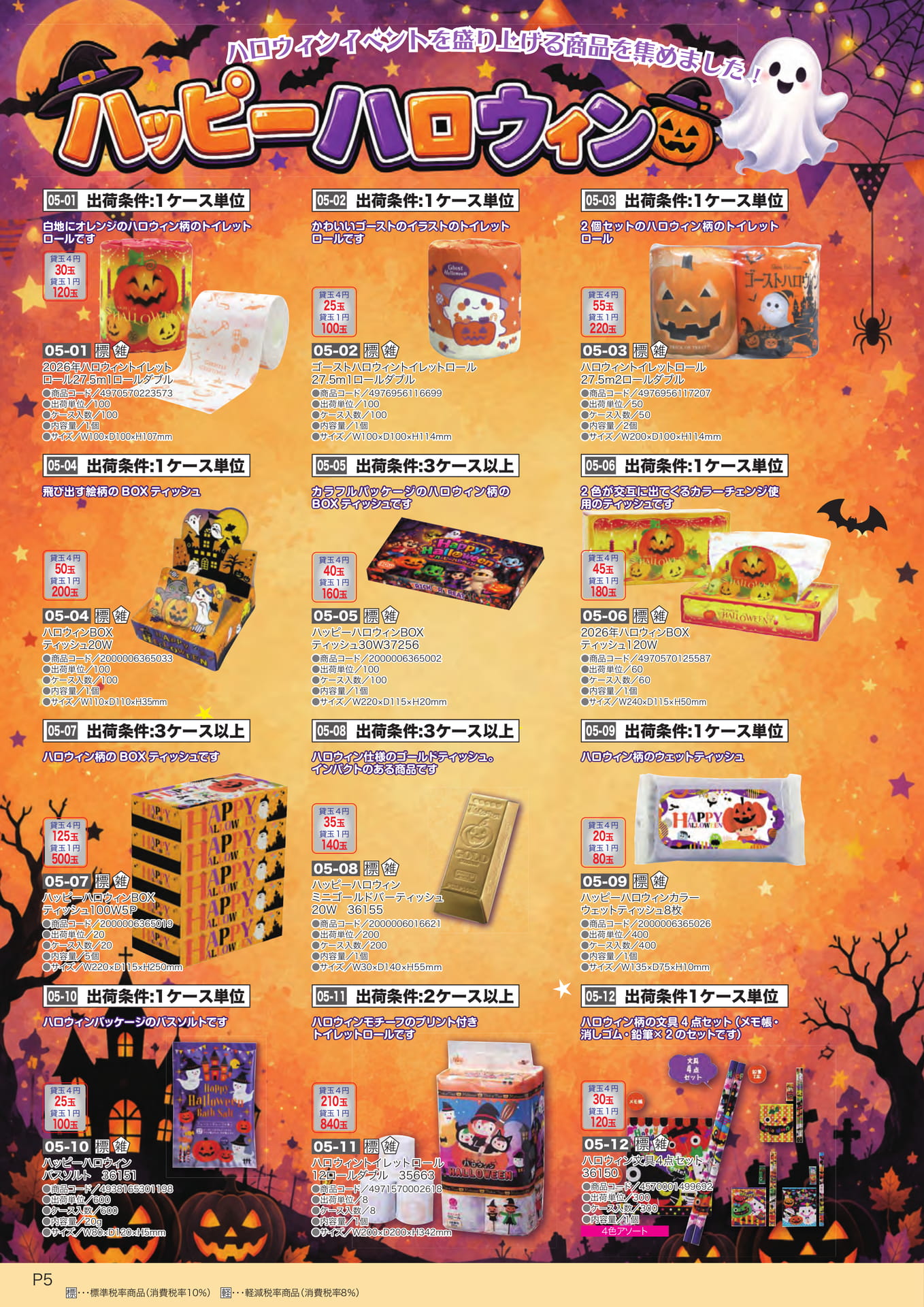 ハロウィン雑貨（6ページ目）