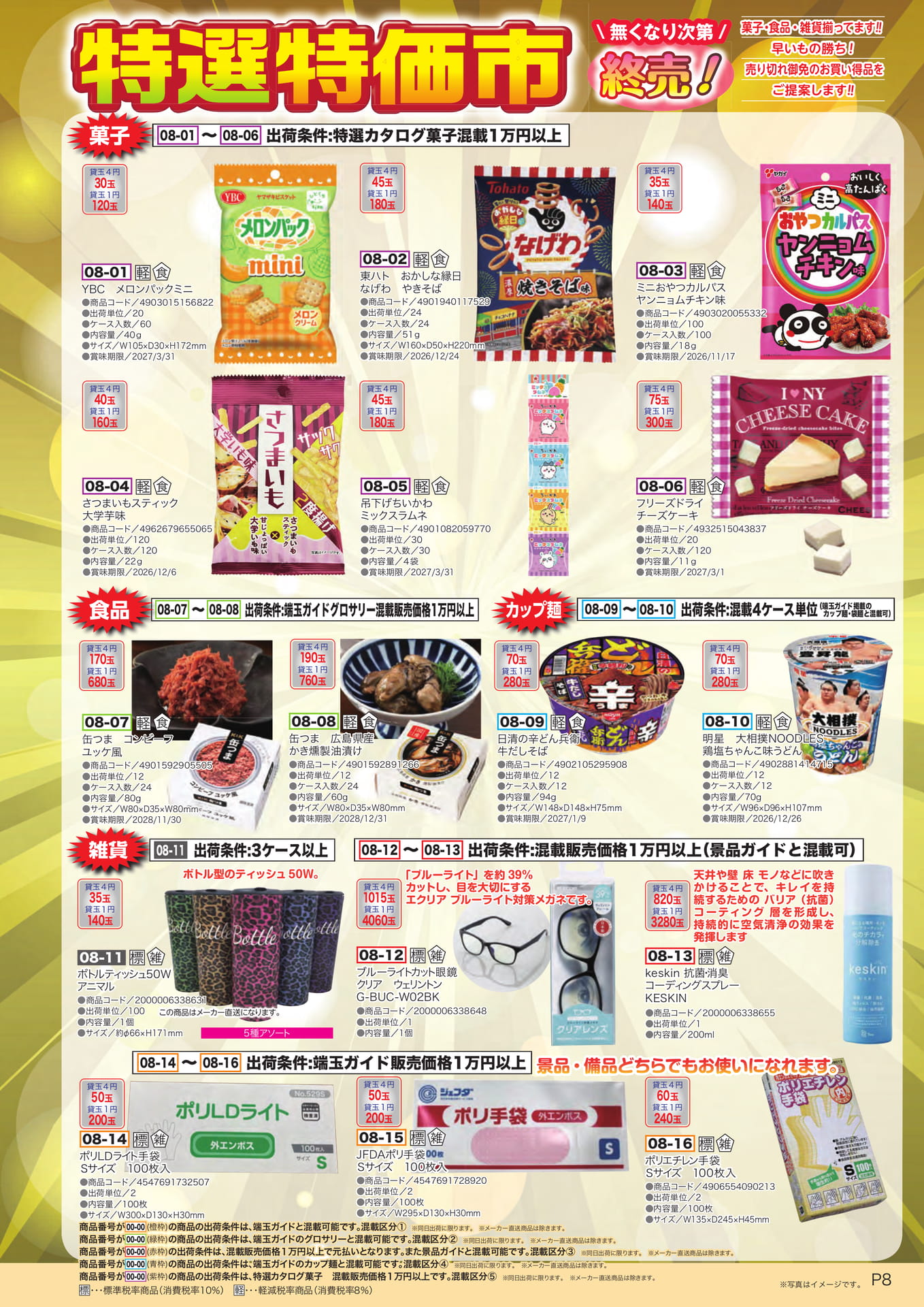 特選特価市（9ページ目）