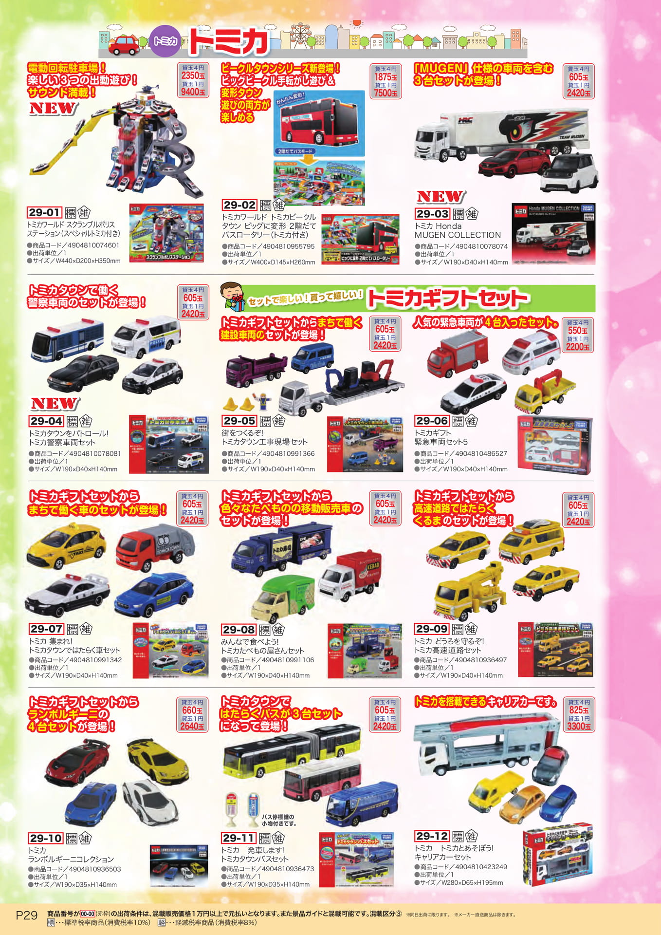 トミカワールド・ギフトセット（30ページ目）