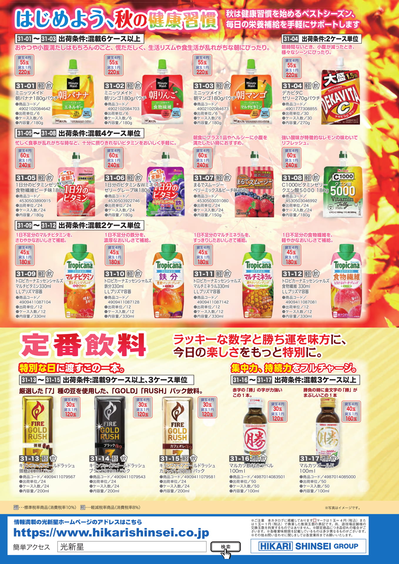 秋の健康習慣ドリンク・ゼリー（32ページ目）