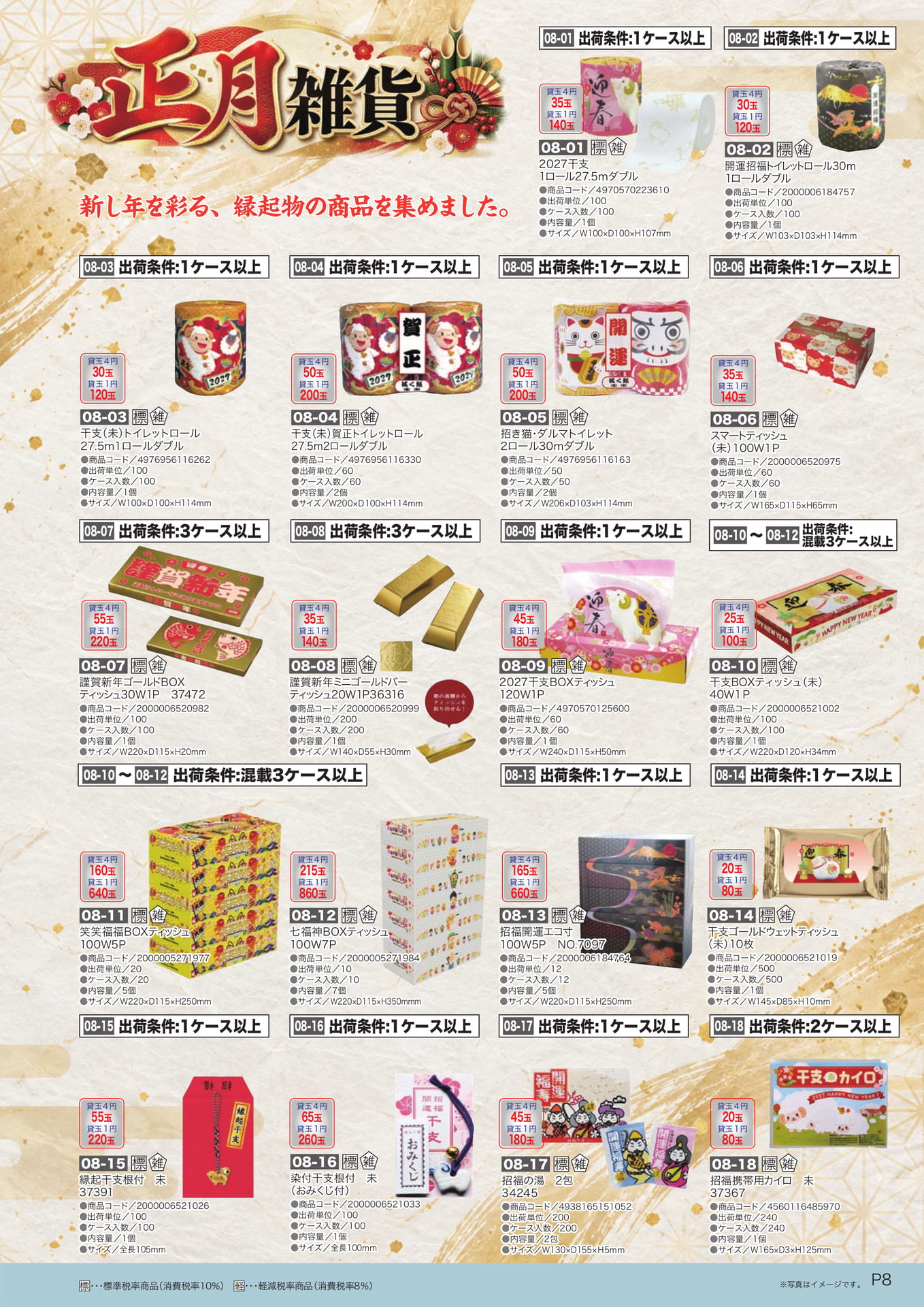 迎春 縁起物雑貨（9ページ目）