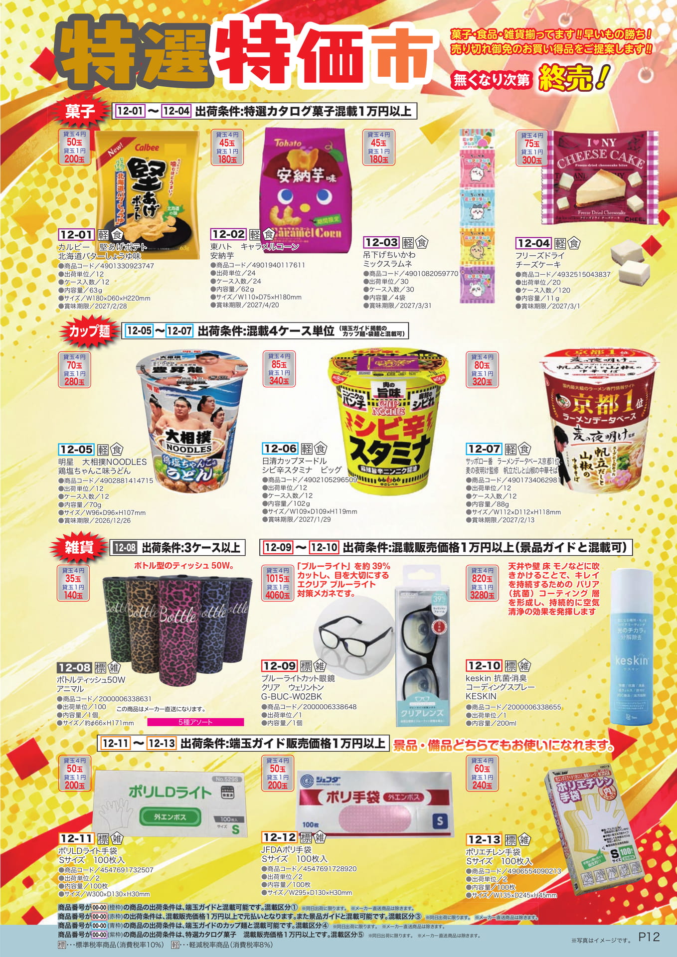特選特価市 菓子・カップ麺（13ページ目）