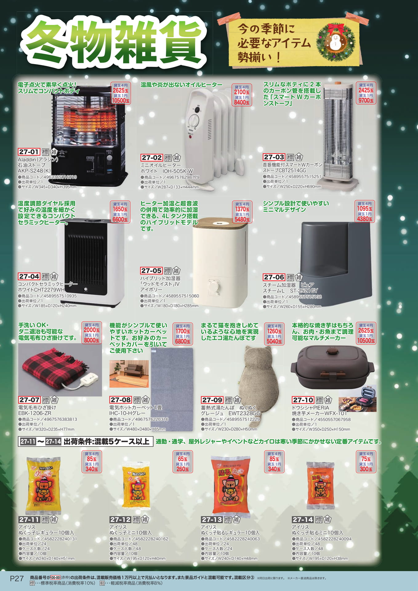 冬物雑貨（28ページ目）