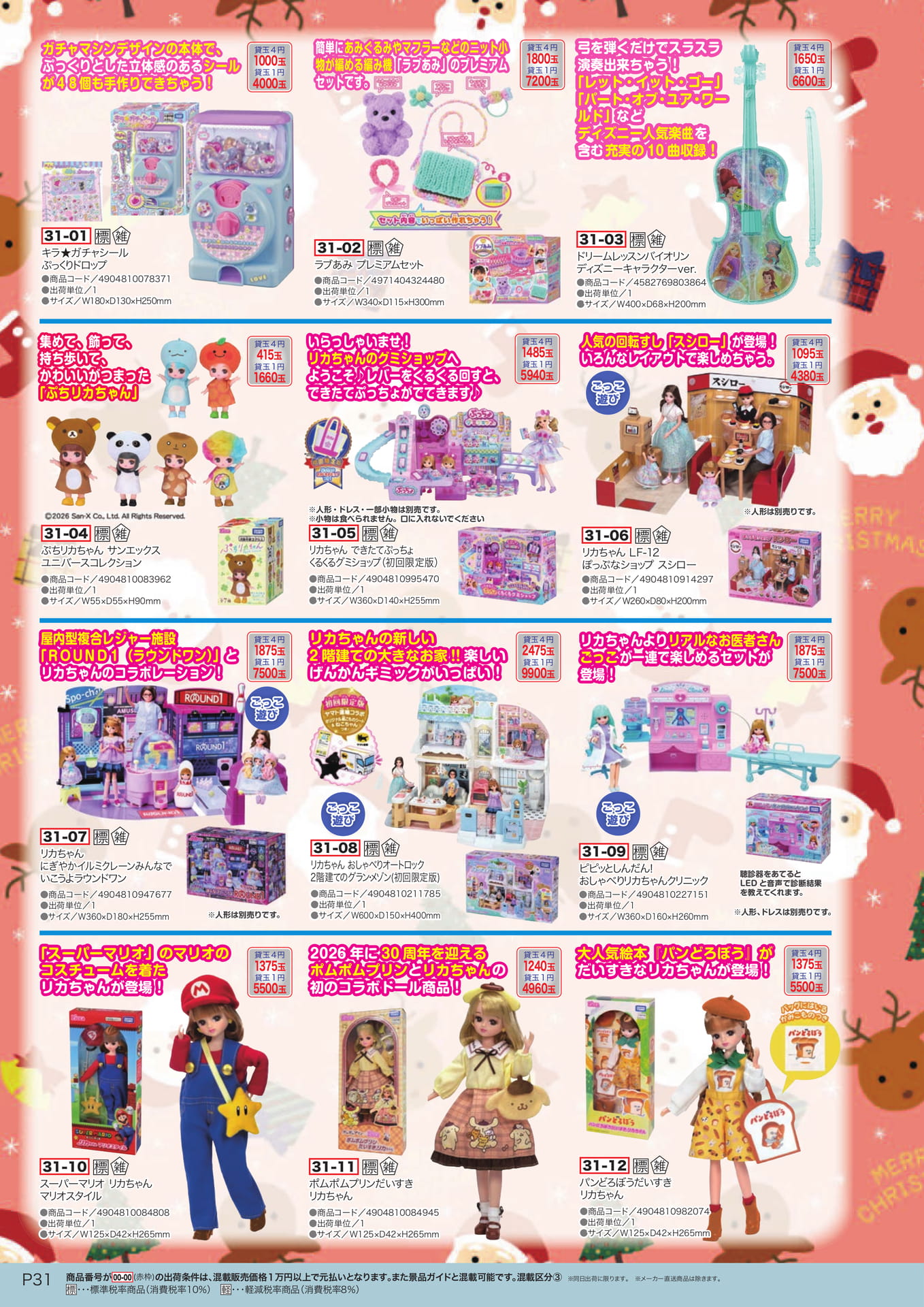知育玩具・リカちゃん（32ページ目）
