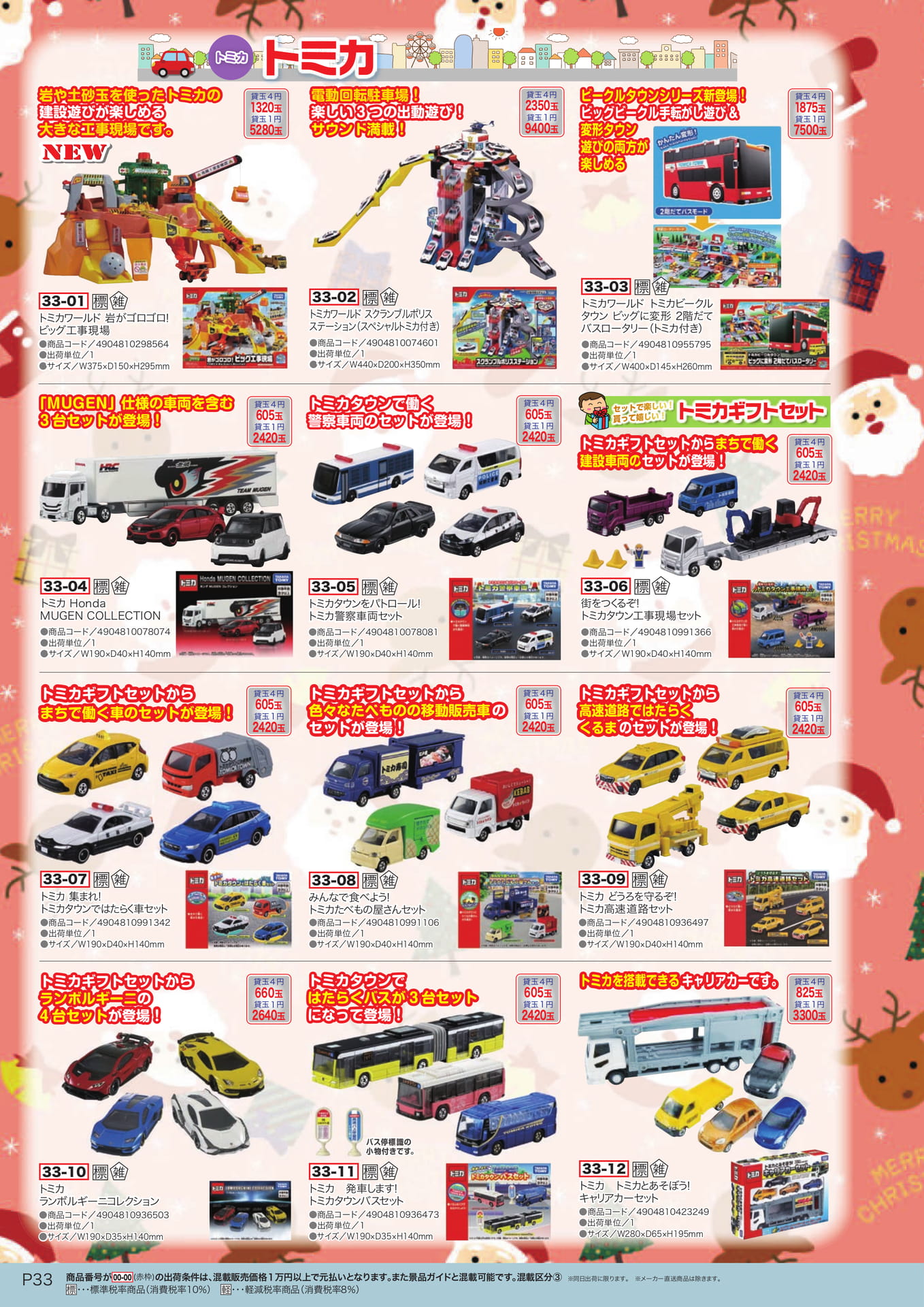 トミカワールド（34ページ目）
