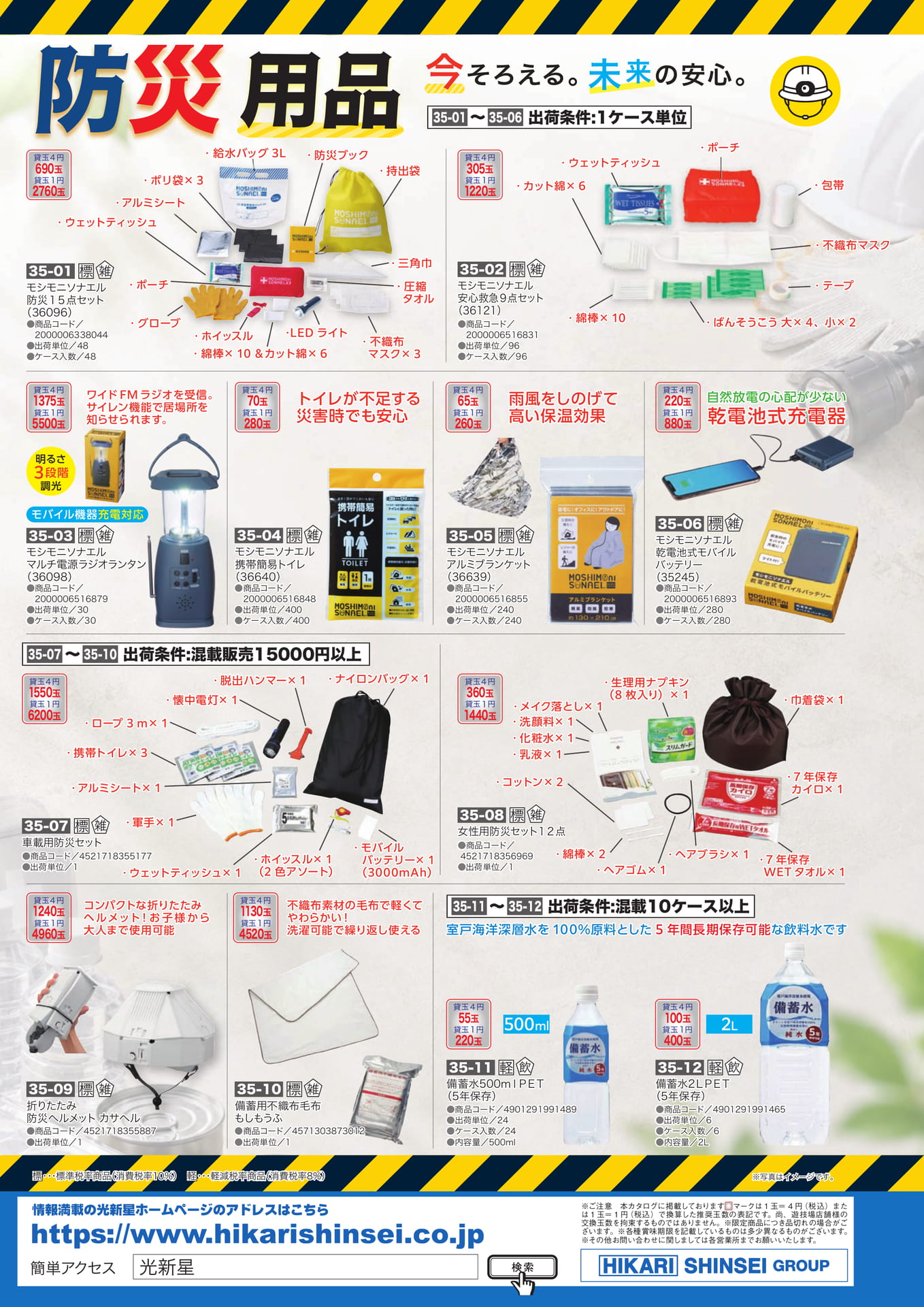 防災用品（36ページ目）