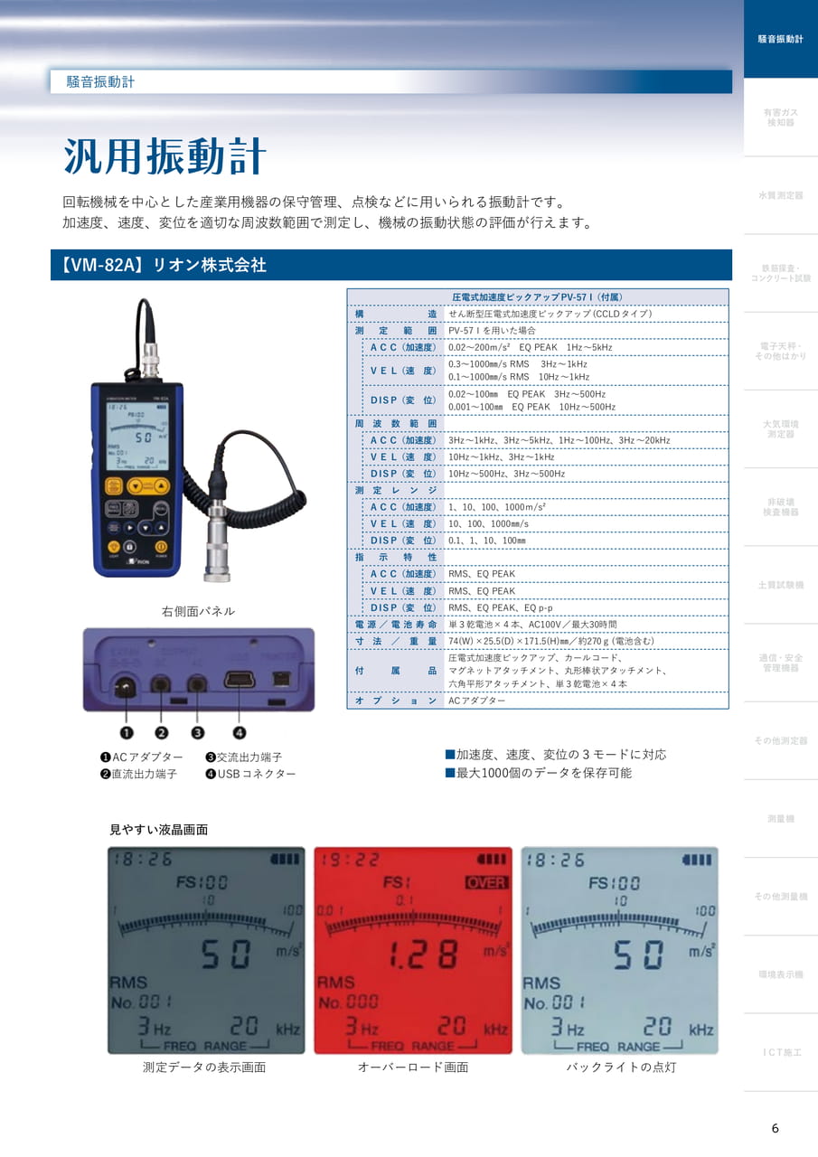 汎用振動計（7ページ目）