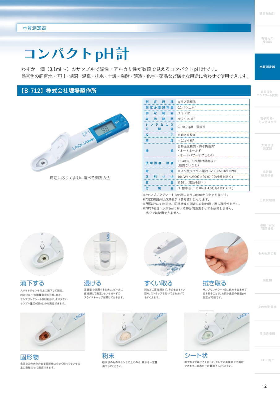 コンパクト pH 計（13ページ目）