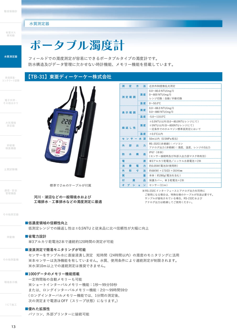 ポータブル濁度計（14ページ目）